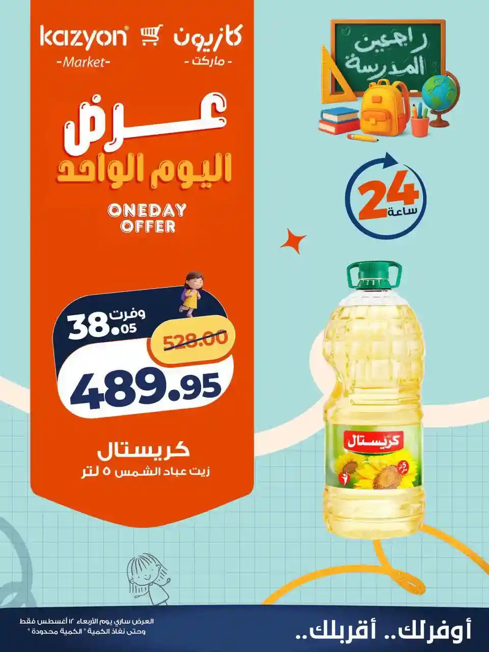 عروض كازيون اليوم الأربعاء 12 اغسطس 2026 عروض كازيون اليوم الأربعاء 12 اغسطس 2026
