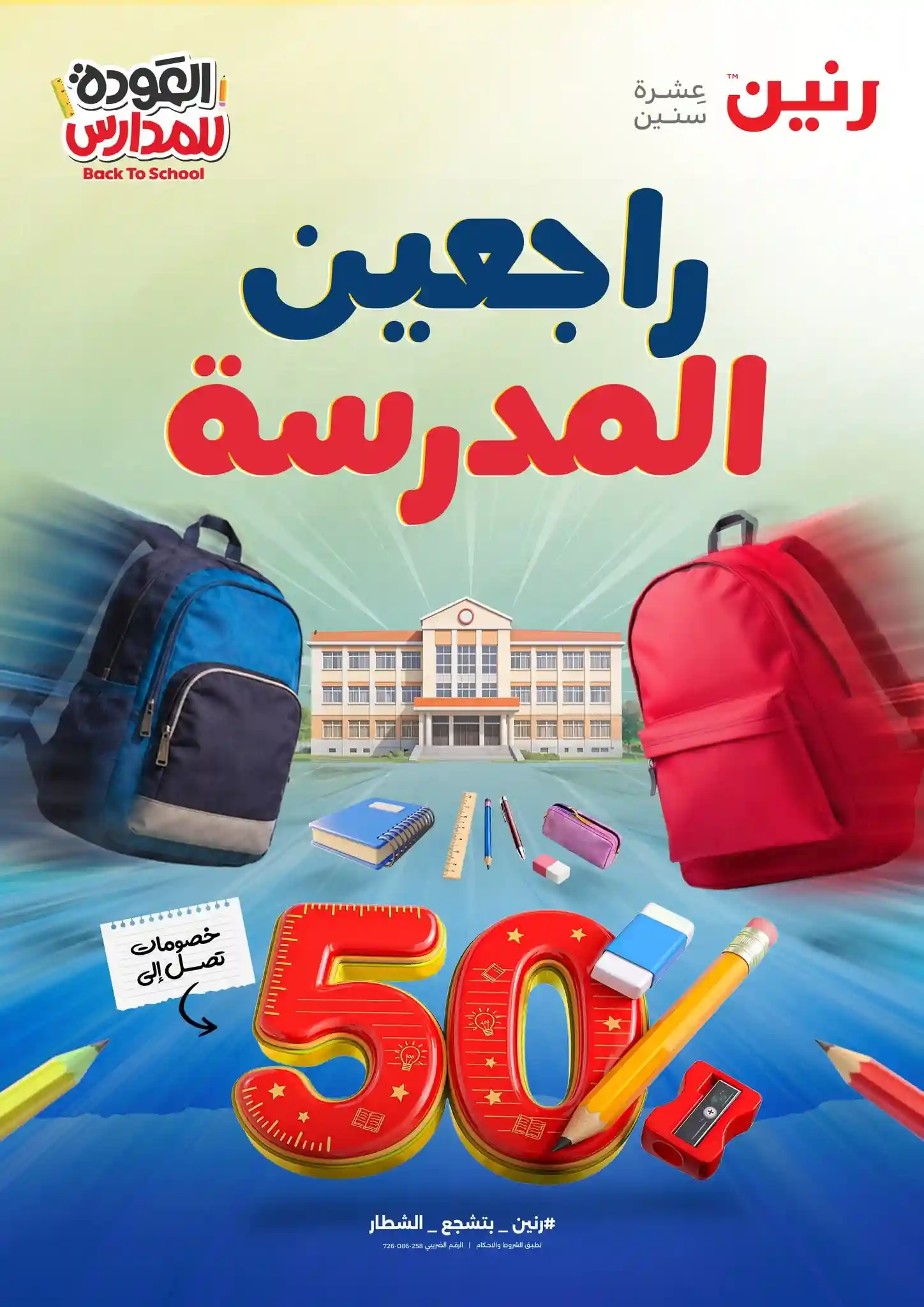 عروض رنين اليوم 13 حتى 26 اغسطس 2026 مستلزمات المدارس عروض رنين اليوم 13 حتى 26 اغسطس 2026 مستلزمات المدارس