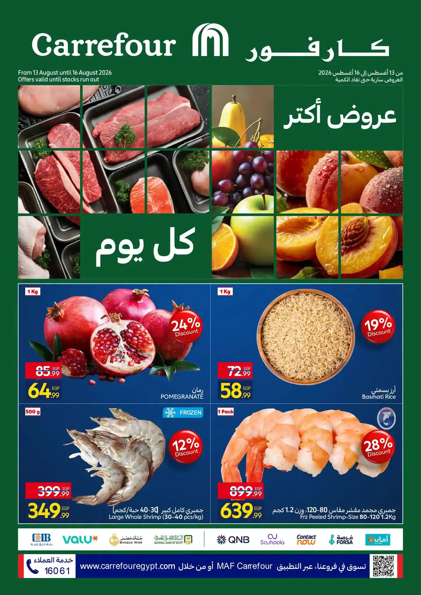 عروض كارفور اليوم الفريش فود 13 حتى 16 اغسطس 2026