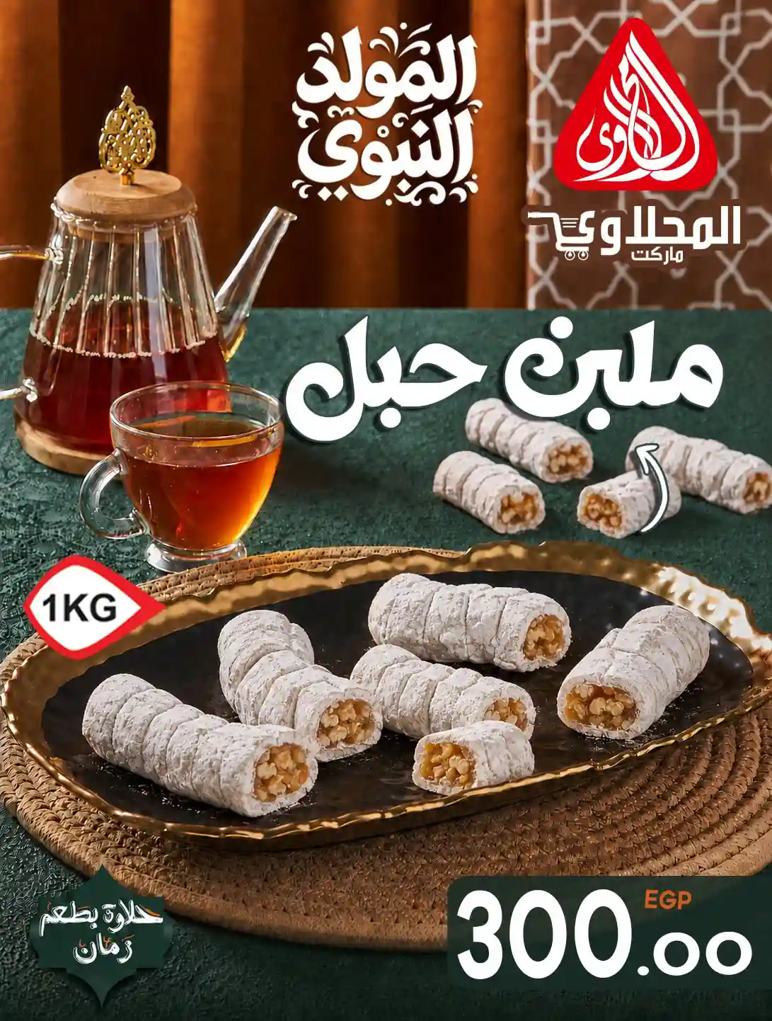 عروض المحلاوى ماركت حلاوة المولد من 13 أغسطس 2026 حتى نفاذ الكمية