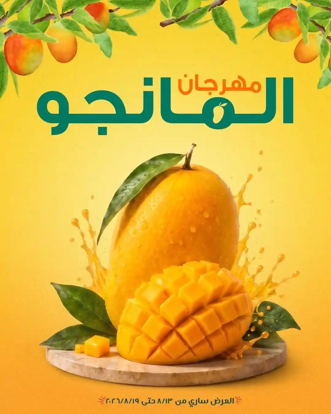 عروض سبينس اليوم 13 - 19 أغسطس 2026 مهرجان المانجو