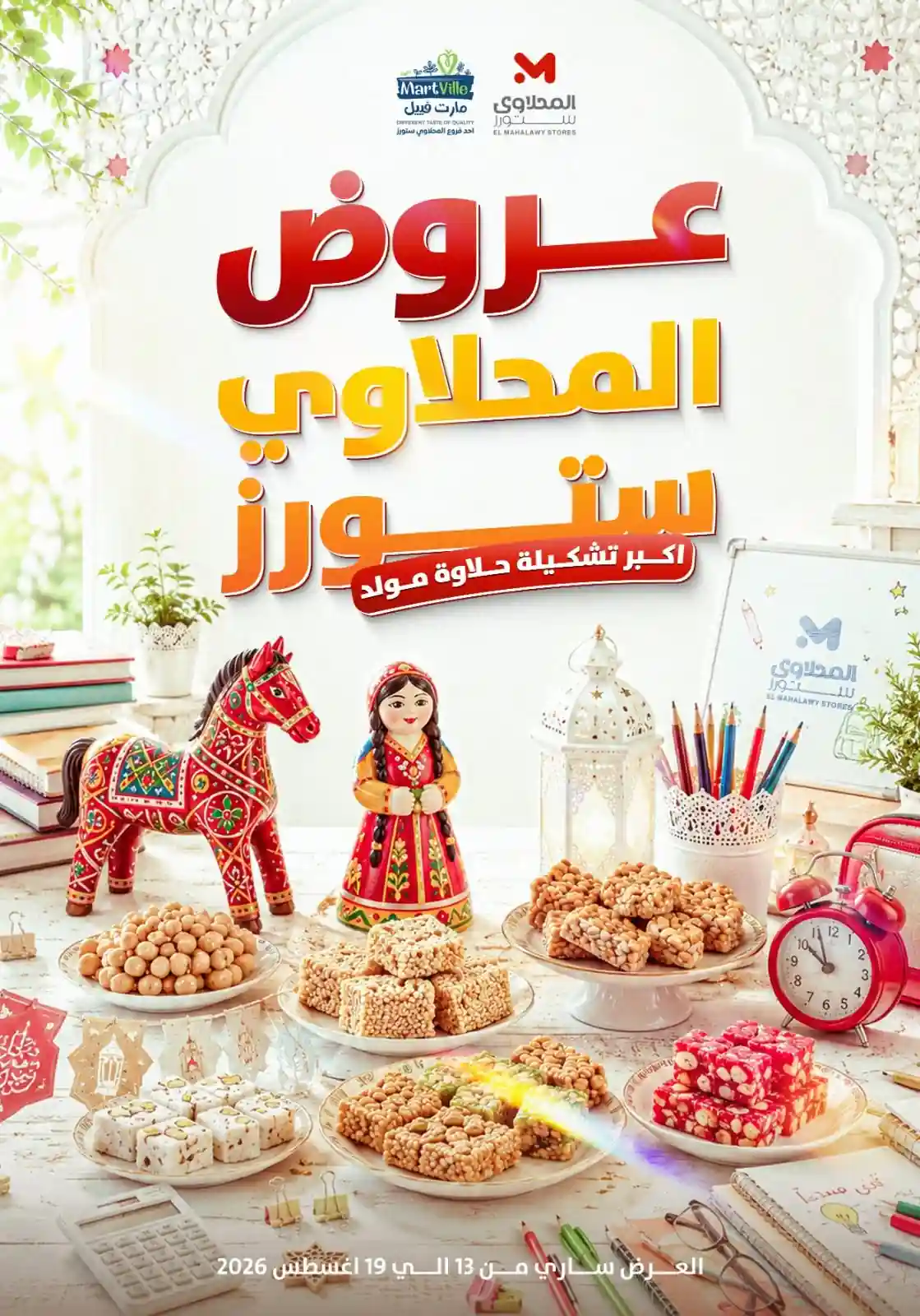 عروض المحلاوى ستورز 13 - 19 اغسطس 2026