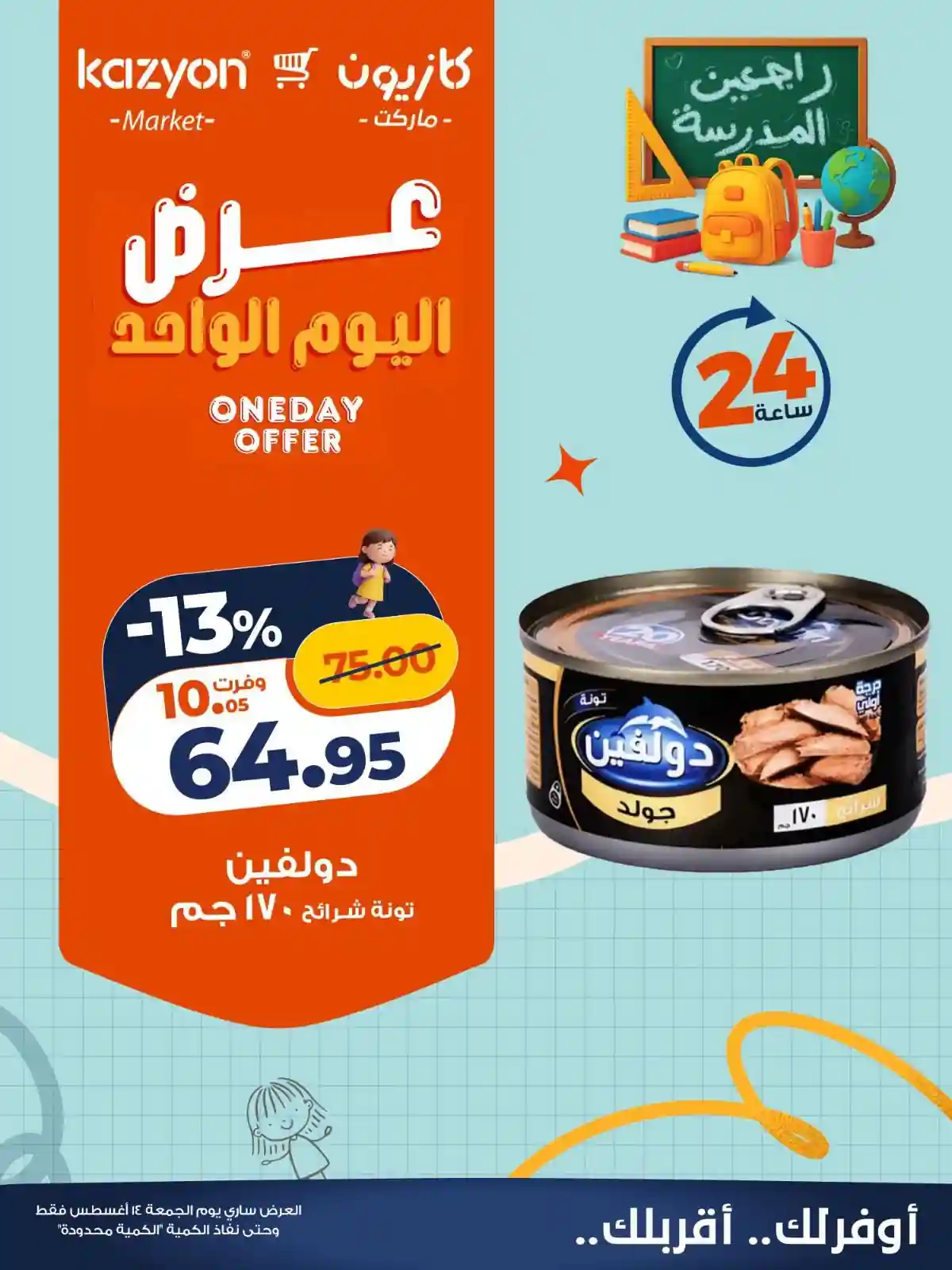عروض كازيون اليوم 14 اغسطس 2026