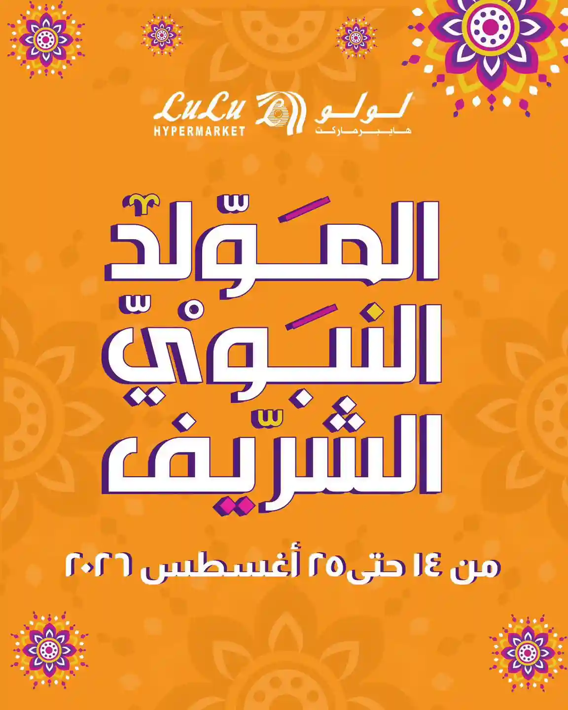 عروض لولو مصر اليوم حلاوة المولد 14 حتى 25 اغسطس 2026