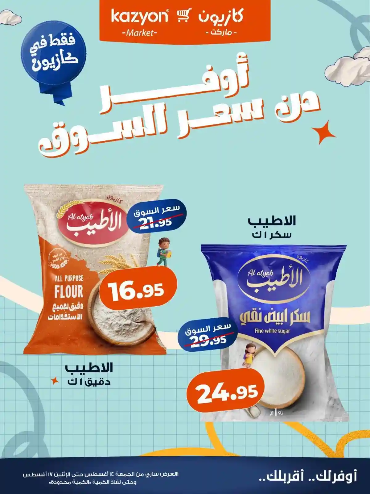 عروض كازيون اليوم 14 حتى 17 اغسطس 2026 أوفر سعر