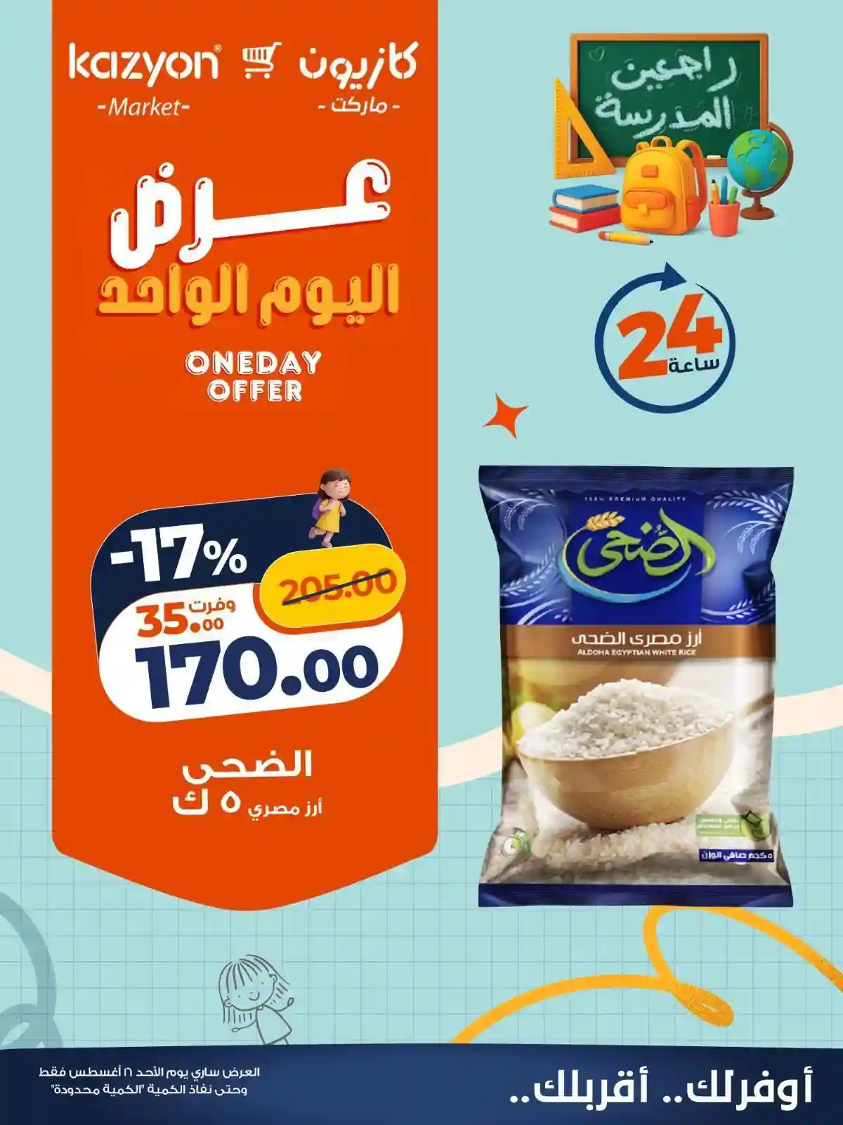 عروض كازيون اليوم الاحد 16 اغسطس 2026 عروض كازيون اليوم الاحد 16 اغسطس 2026
