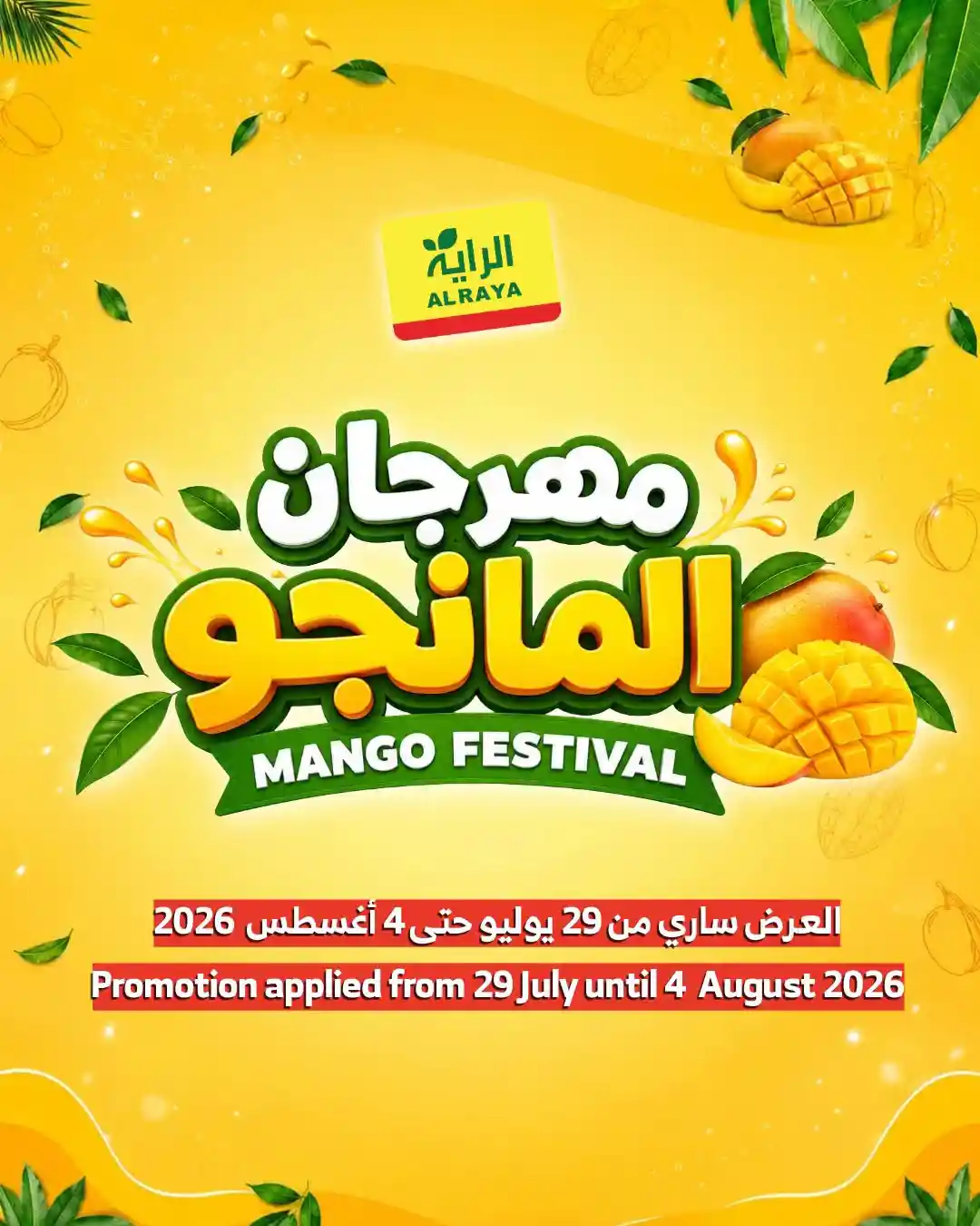 عروض الراية السعودية اليوم مهرجان المانجو 2 اغسطس - 4 اغسطس 2026
