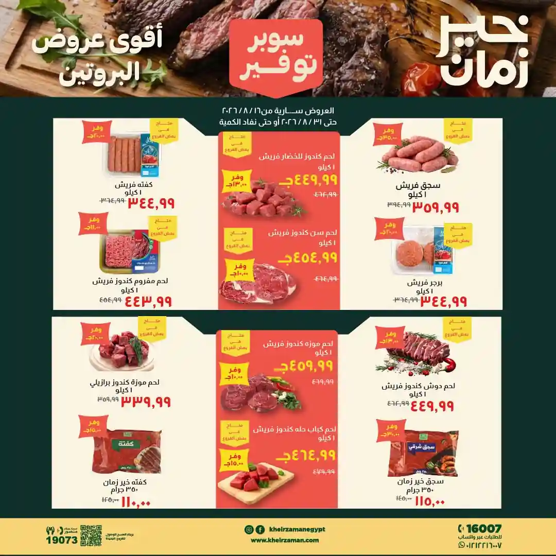 عروض خير زمان من 16 اغسطس حتى 31 اغسطس 2026 اقوى العروض