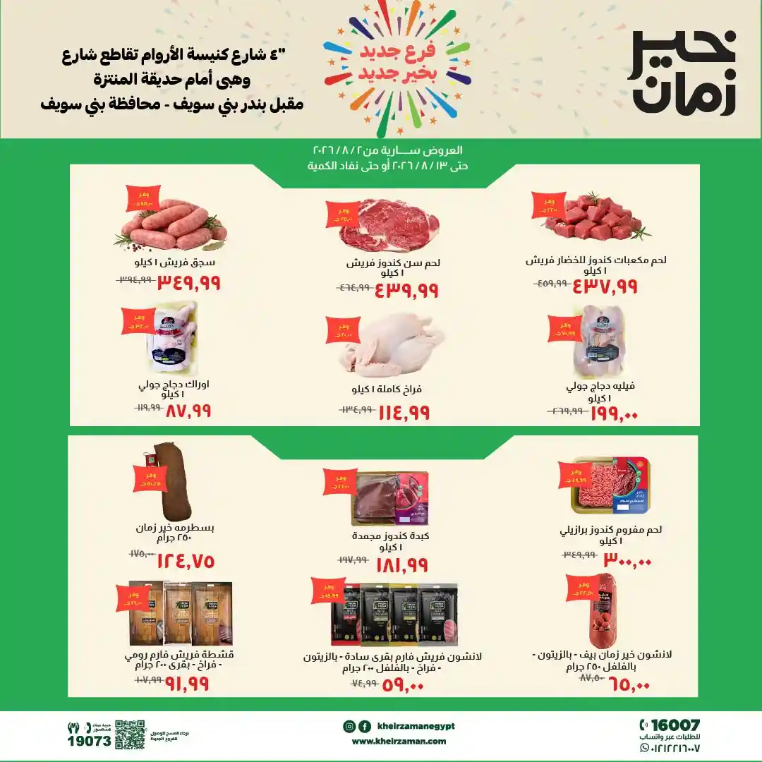 عروض خير زمان اليوم فرع بنى سويف من 2 اغسطس حتى 13 اغسطس 2026