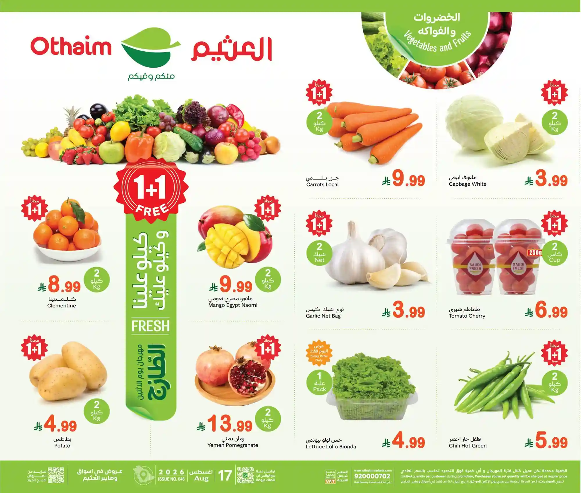 عروض العثيم السعودية اليوم الأثنين 17 اغسطس 2026