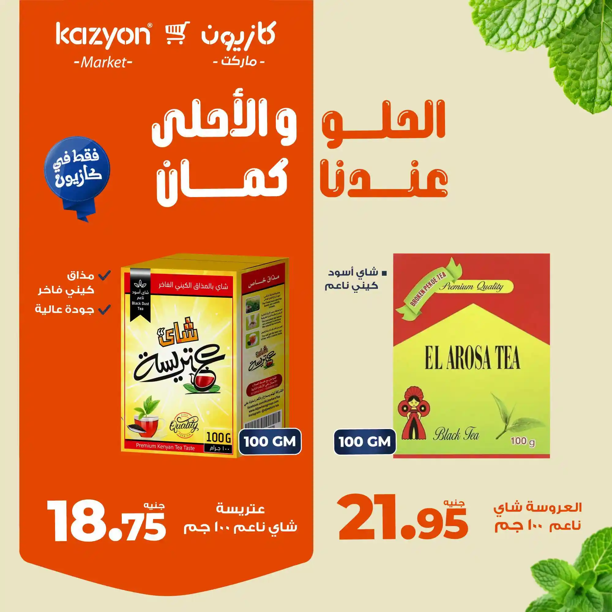 عروض كازيون اليوم من 2 اغسطس 2026 الحلو و الاحلى