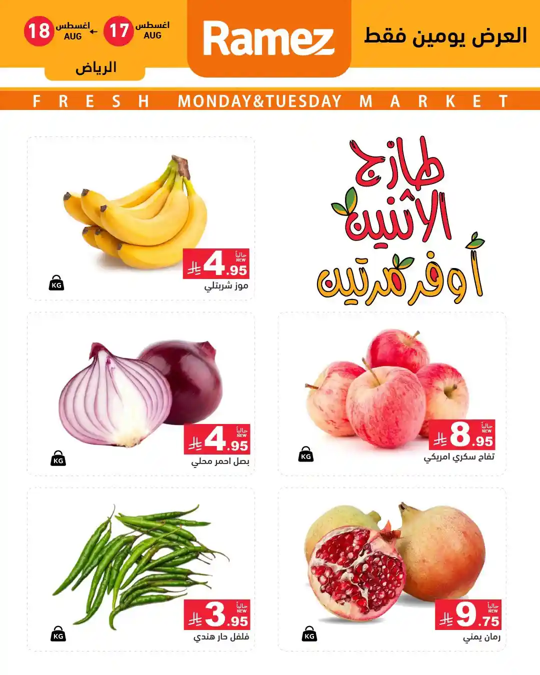 عروض رامز السعودية اليوم الطازج 17 - 18 اغسطس 2026 عروض رامز السعودية اليوم الطازج 17 - 18 اغسطس 2026