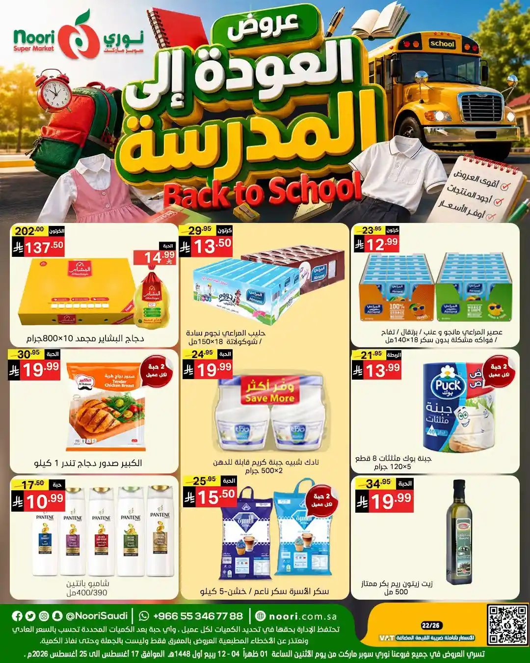 عروض نورى السعودية اليوم العودة الى المدرسة 17 - 25 اغسطس 2026