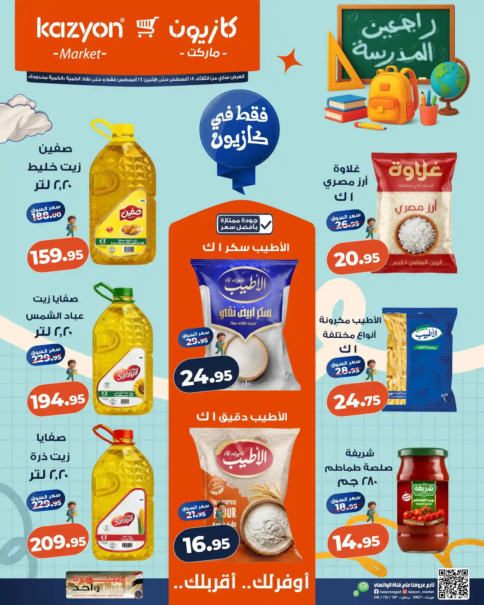 عروض كازيون اليوم عرض التلات 18 حتى 24 اغسطس 2026 عروض كازيون اليوم عرض التلات 18 حتى 24 اغسطس 2026