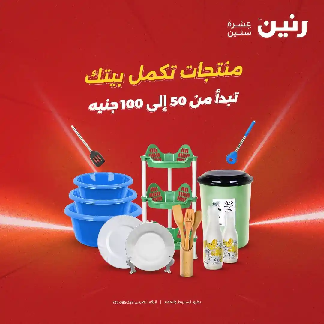 عروض رنين اليوم 18 - 19 أغسطس 2026 مهرجان ال 50 و 100 جنيه عروض رنين اليوم 18 - 19 أغسطس 2026 مهرجان ال 50 و 100 جنيه