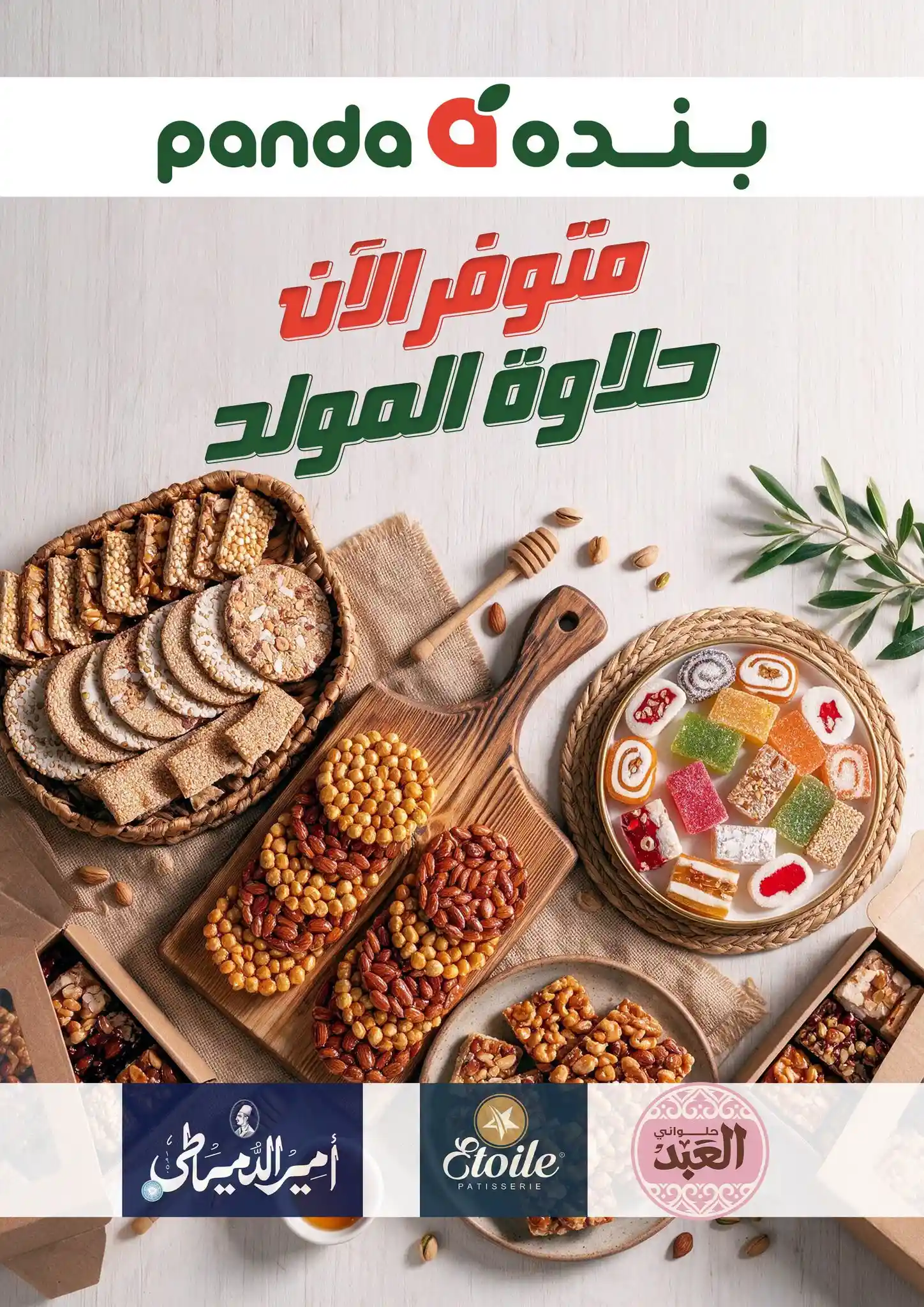عروض بنده مصر حلاوة المولد من 18 أغسطس 2026 عروض بنده مصر حلاوة المولد من 18 أغسطس 2026