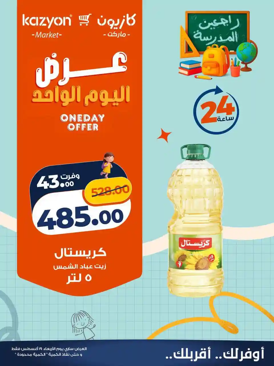 عروض كازيون اليوم الاربعاء 19 اغسطس 2026