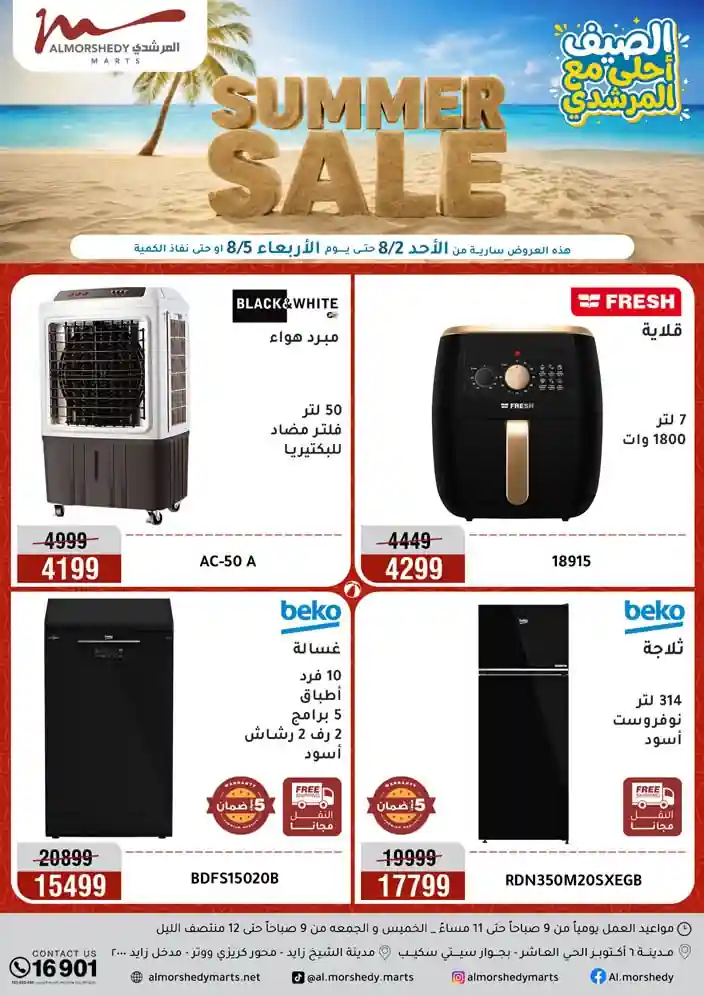 عروض المرشدى اليوم الأحد 2 حتى 5 أغسطس 2026