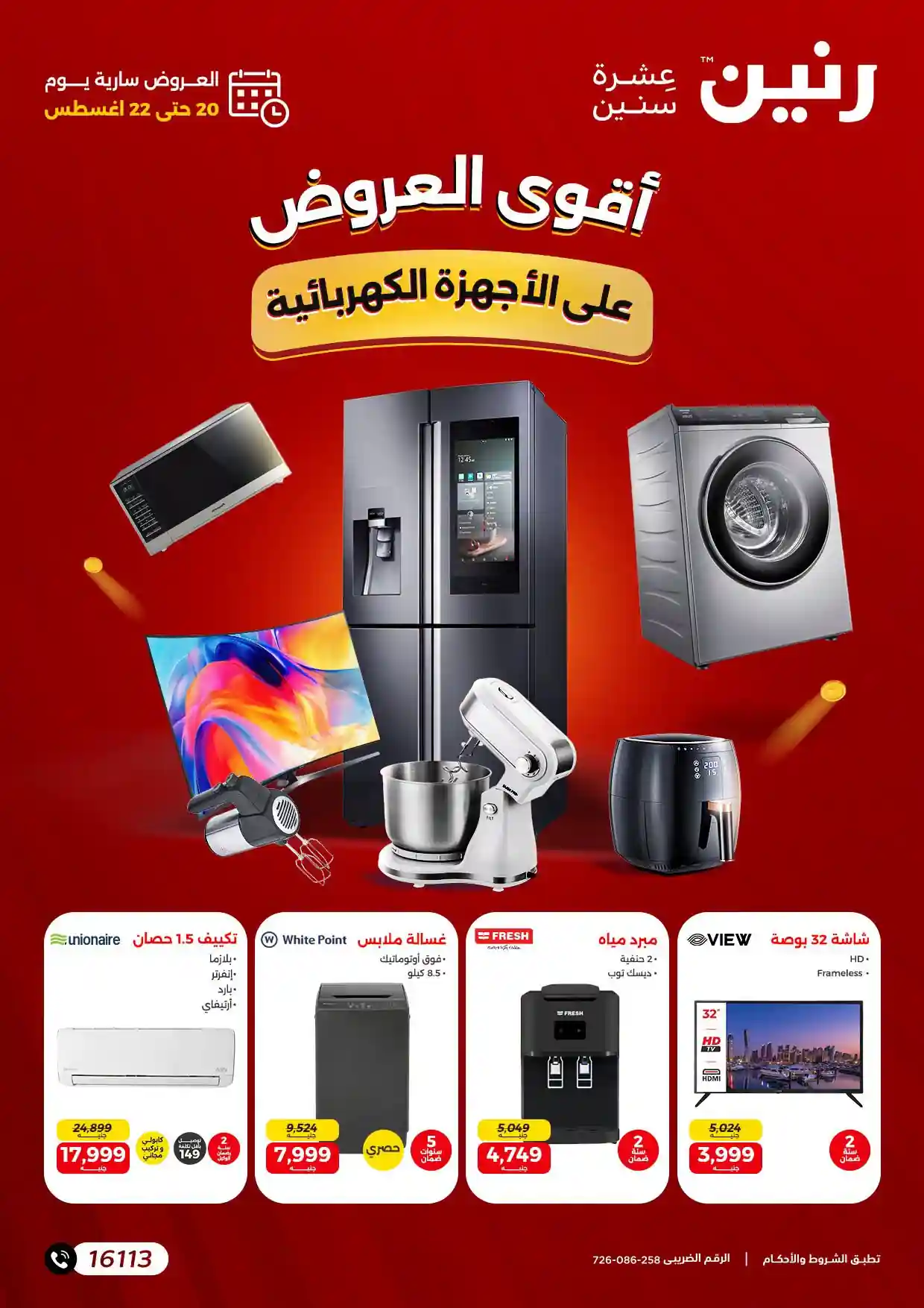 عروض رنين اليوم للأجهزة الكهربائية الخميس 20 حتى 22 اغسطس 2026 عروض رنين اليوم للأجهزة الكهربائية الخميس 20 حتى 22 اغسطس 2026