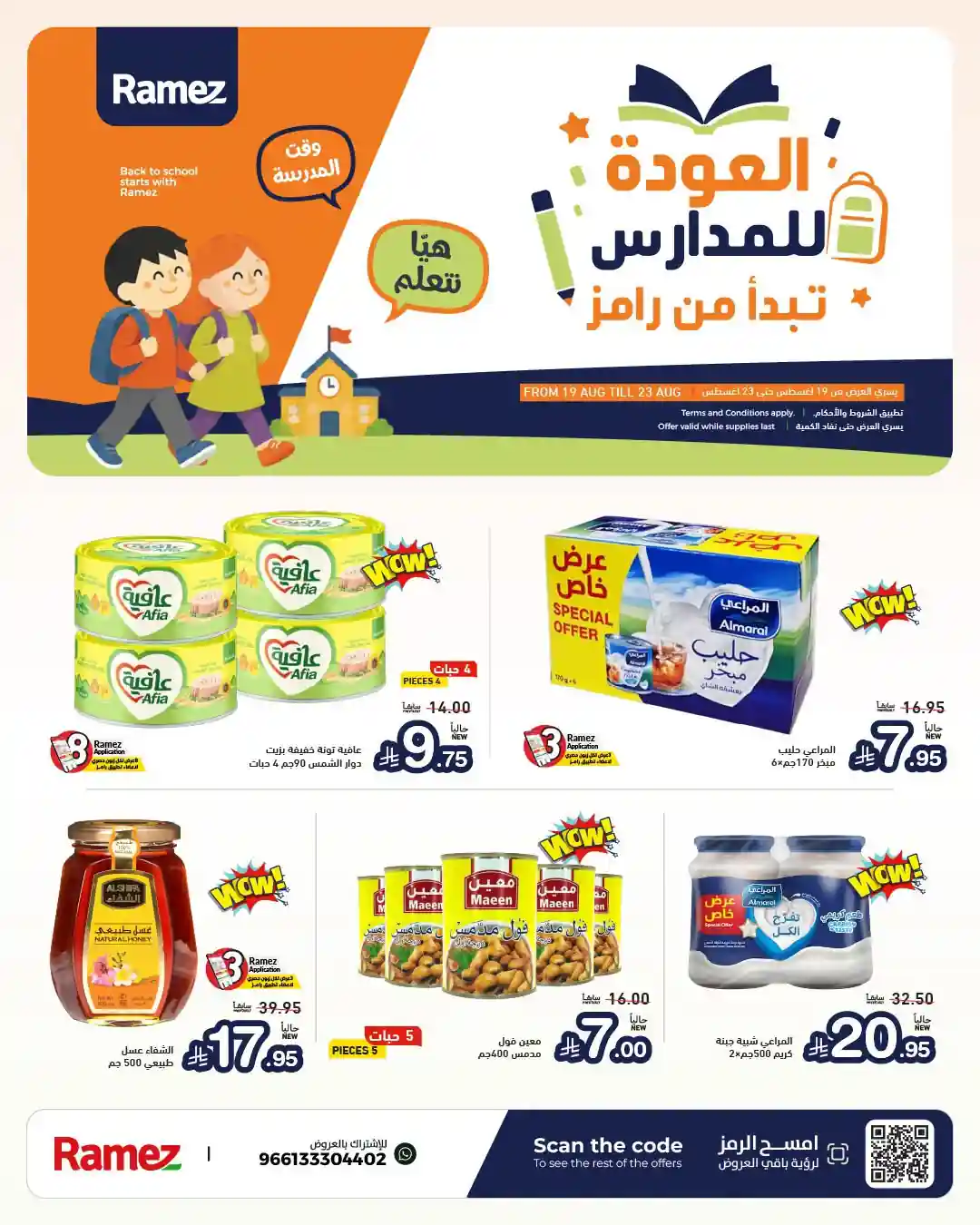عروض رامز السعودية اليوم 19 - 23 اغسطس 2026 عروض رامز السعودية اليوم 19 - 23 اغسطس 2026