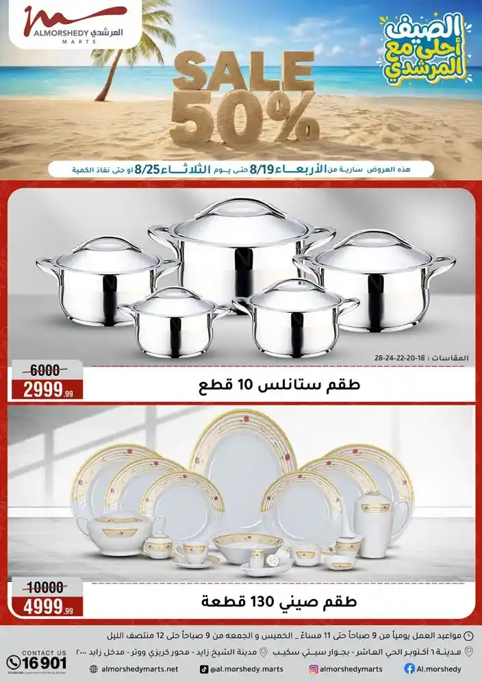عروض المرشدى اليوم خصومات الصيف من 19 اغسطس حتى 25 اغسطس 2026 عروض المرشدى اليوم خصومات الصيف من 19 اغسطس حتى 25 اغسطس 2026