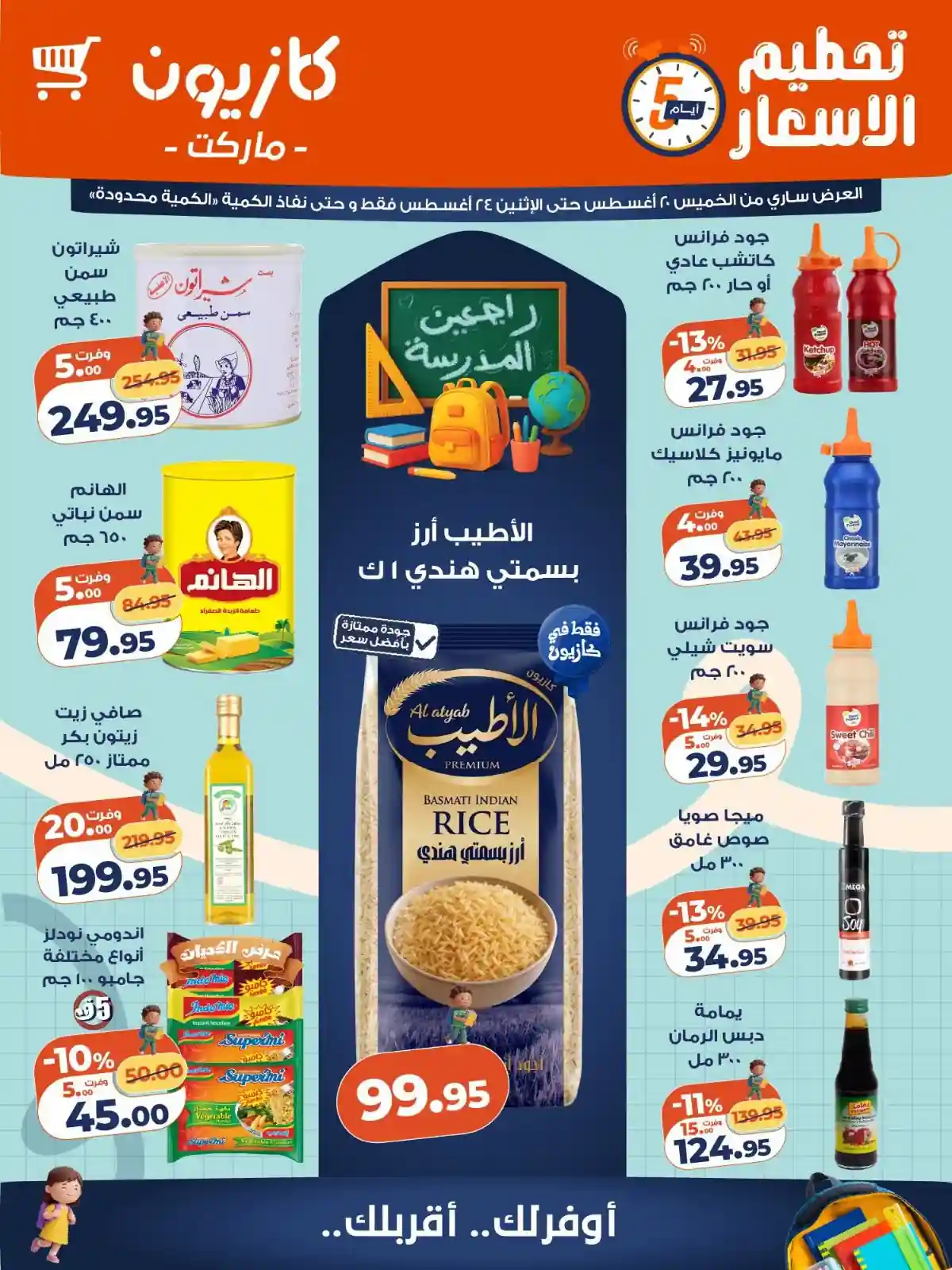 عروض كازيون اليوم تحطيم الاسعار 20 حتى 24 اغسطس 2026 عروض كازيون اليوم تحطيم الاسعار 20 حتى 24 اغسطس 2026