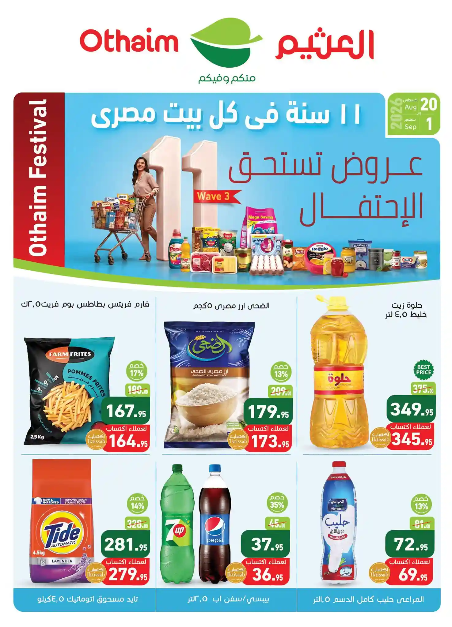 عروض العثيم مصر اليوم الخميس 20 اغسطس حتى 1 سبتمبر 2026 عروض العثيم مصر اليوم الخميس 20 اغسطس حتى 1 سبتمبر 2026