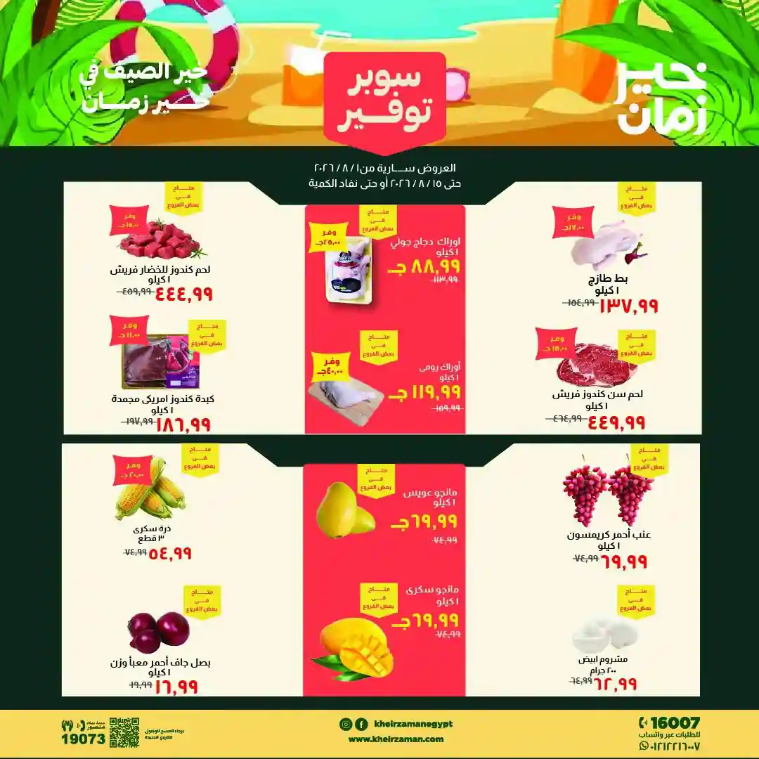 عروض خير زمان اليوم 1 - 15 اغسطس 2026 خير الصيف عروض خير زمان اليوم 1 - 15 اغسطس 2026 خير الصيف