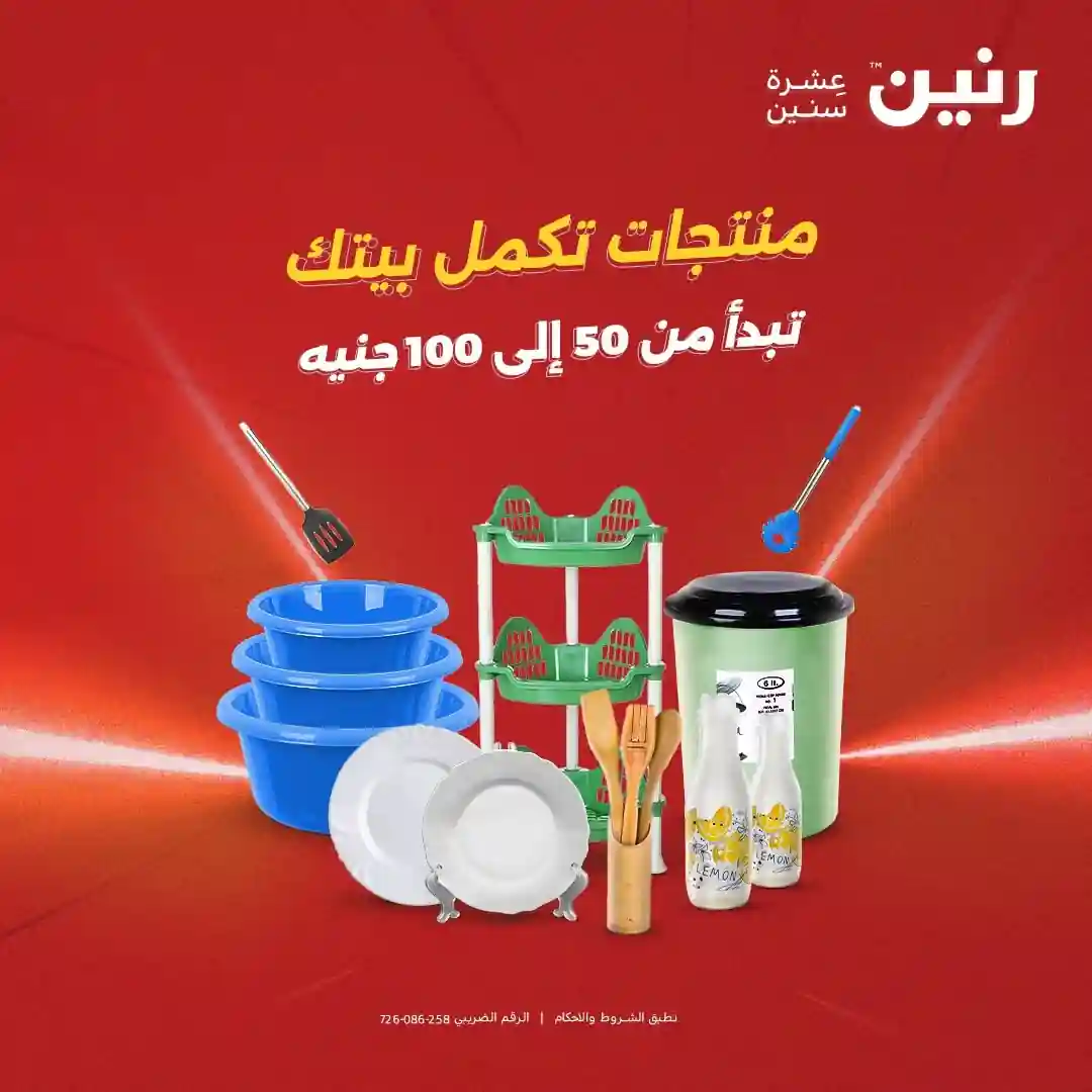 عروض رنين اليوم عرض 50 و 100 جنيه 4 - 5 أغسطس 2026 عروض رنين اليوم عرض 50 و 100 جنيه 4 - 5 أغسطس 2026