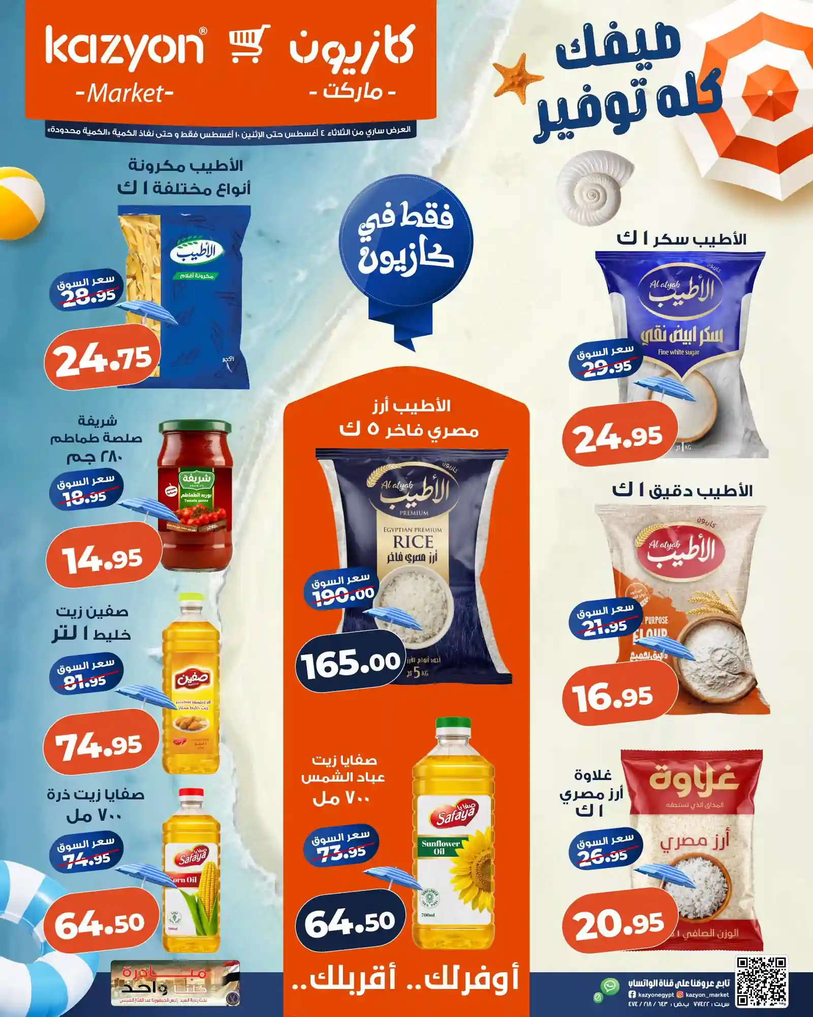 عروض كازيون اليوم 4 اغسطس حتى 10 اغسطس 2026 عرض التلات عروض كازيون اليوم 4 اغسطس حتى 10 اغسطس 2026 عرض التلات