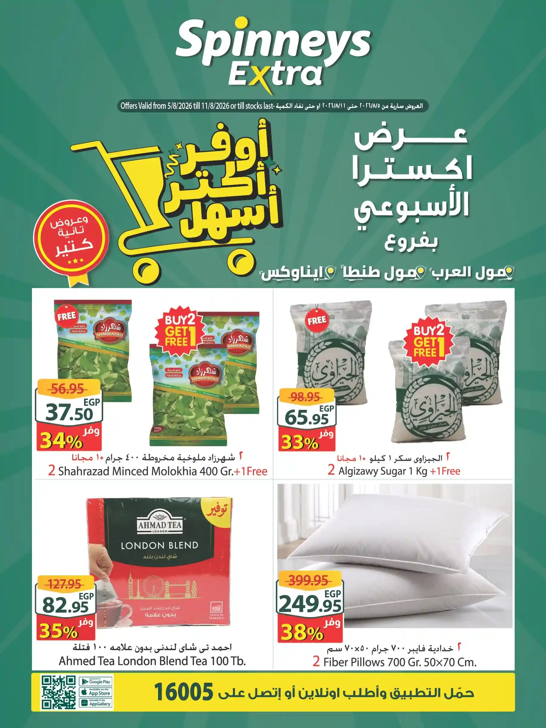 عروض سبينس اليوم 5 - 11 أغسطس 2026 عرض اكسترا عروض سبينس اليوم 5 - 11 أغسطس 2026 عرض اكسترا