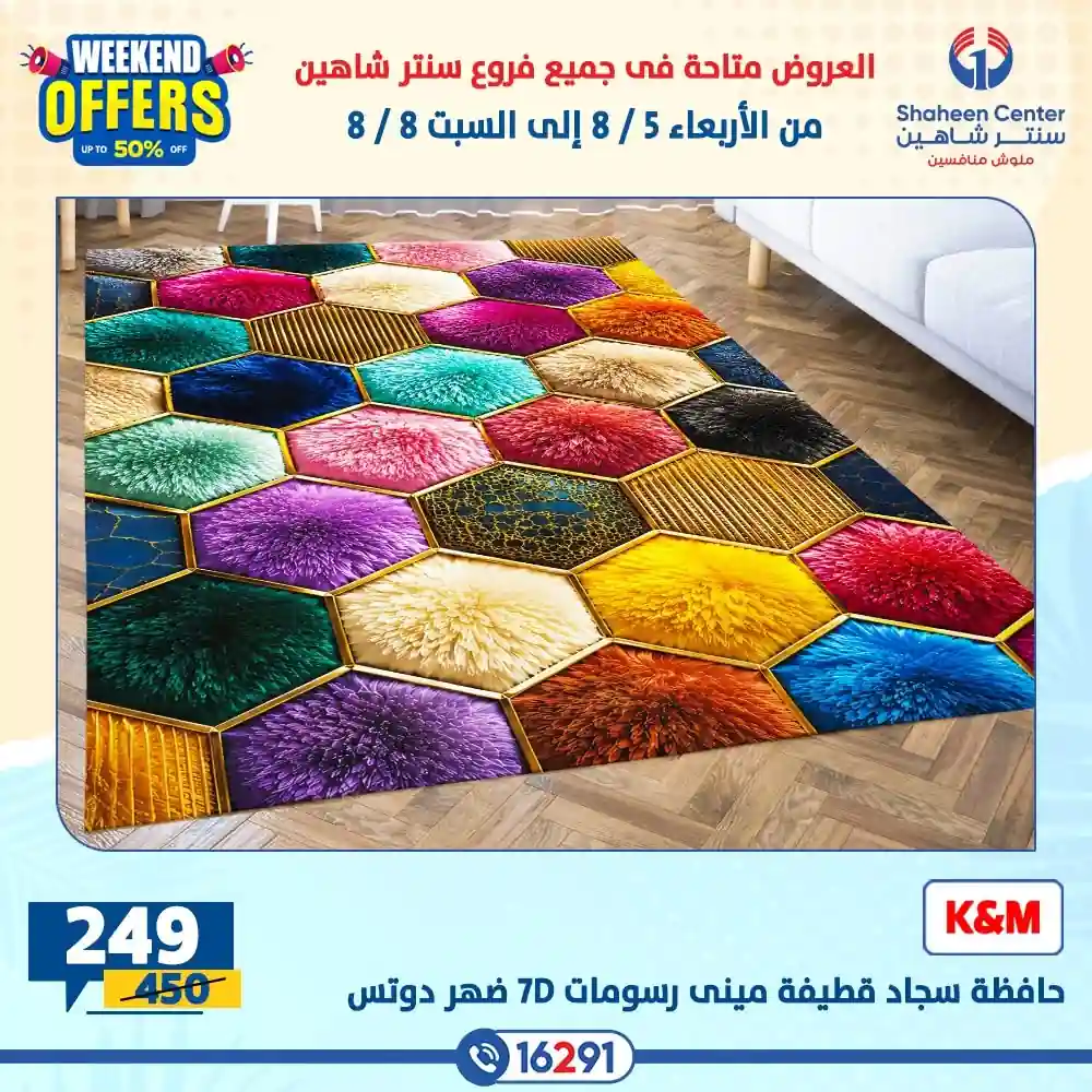 عروض سنتر شاهين اليوم 5 - 8 اغسطس 2026 عروض سنتر شاهين اليوم 5 - 8 اغسطس 2026