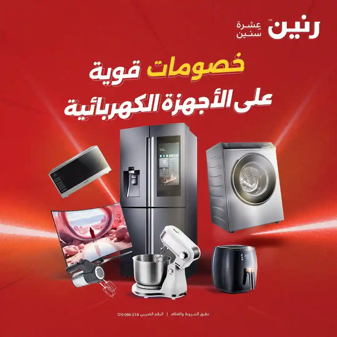 عروض رنين اليوم للأجهزة الكهربائية 6 حتى 8 اغسطس 2026