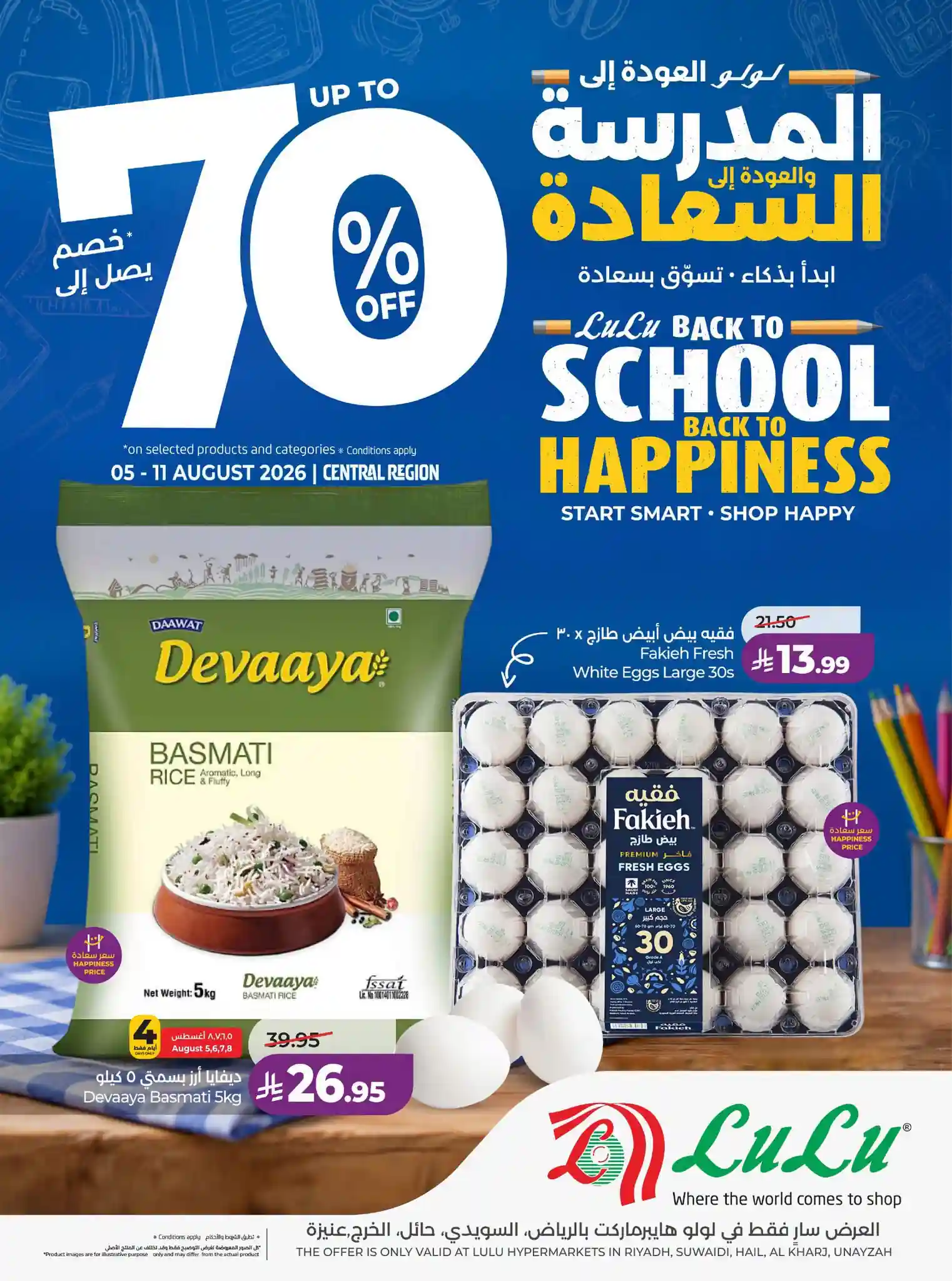 عروض لولو الرياض اليوم 5 - 11 أغسطس 2026