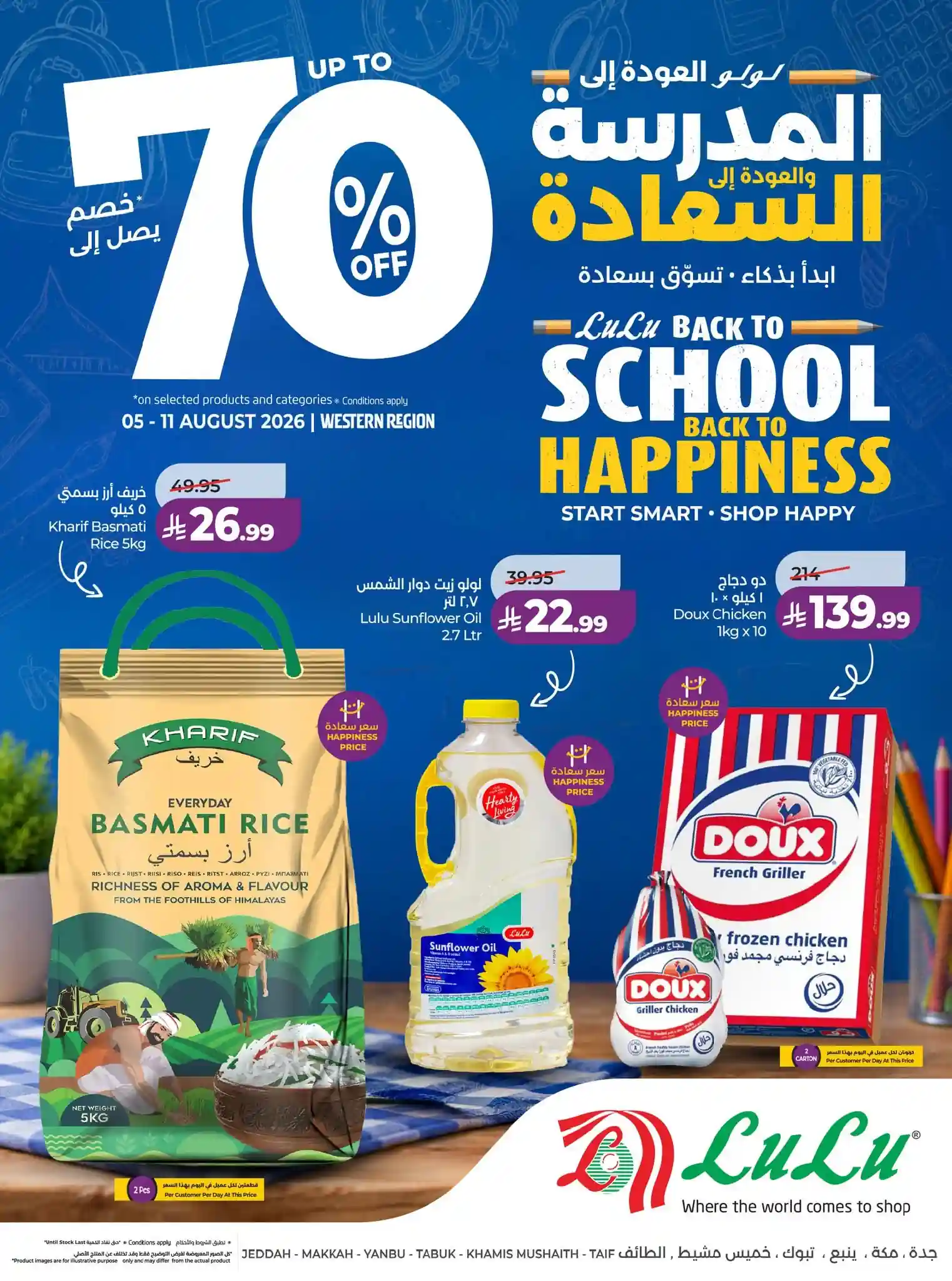 عروض لولو جدة اليوم 5 - 11 أغسطس 2026