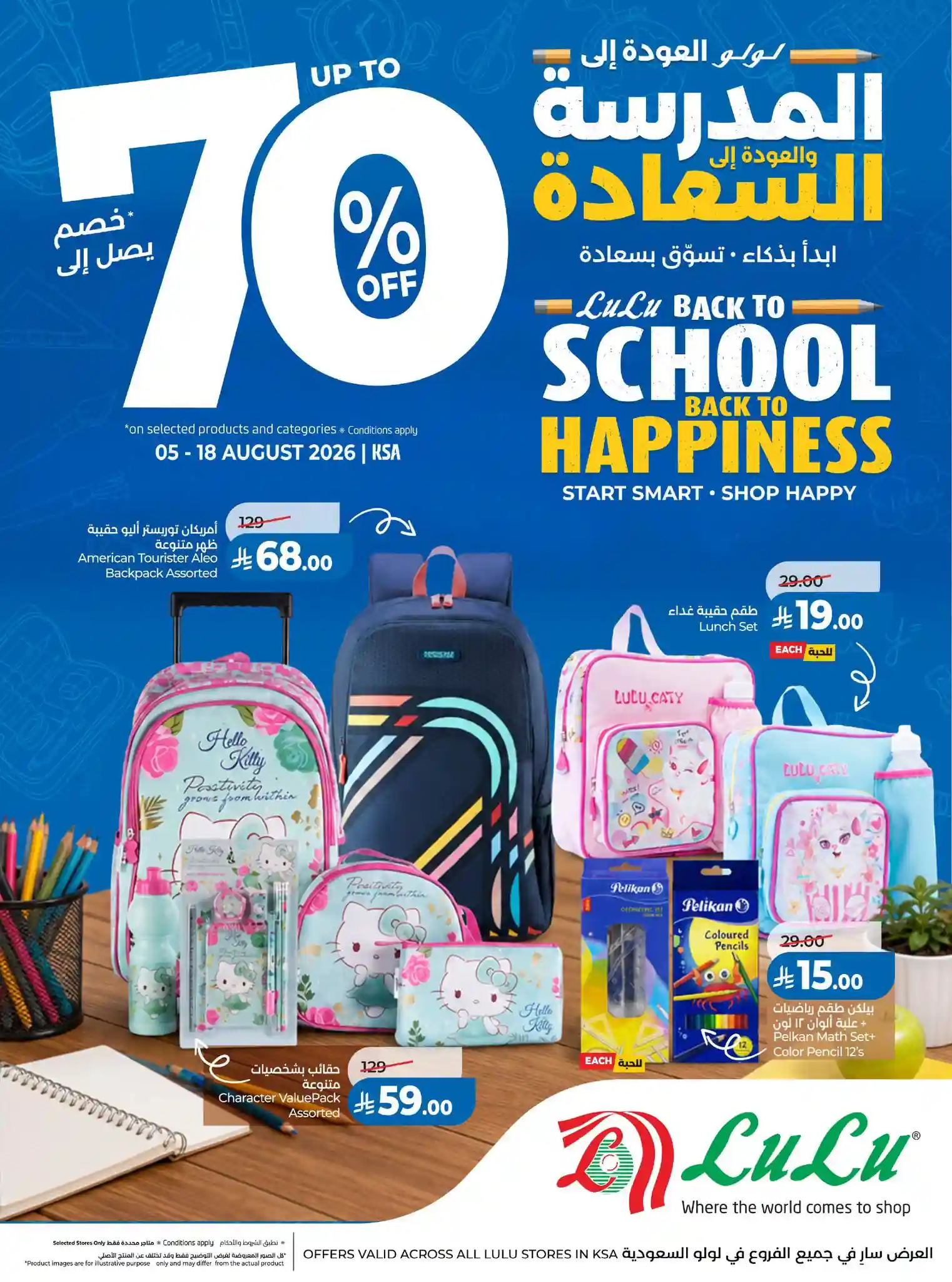 عروض لولو الشرقية اليوم 5 - 18 أغسطس 2026 عودة المدارس