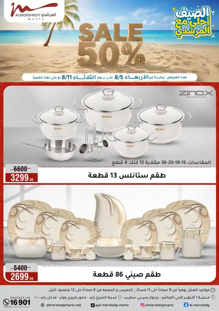 عروض المرشدى اليوم 5 اغسطس حتى 11 اغسطس 2026 المدارس