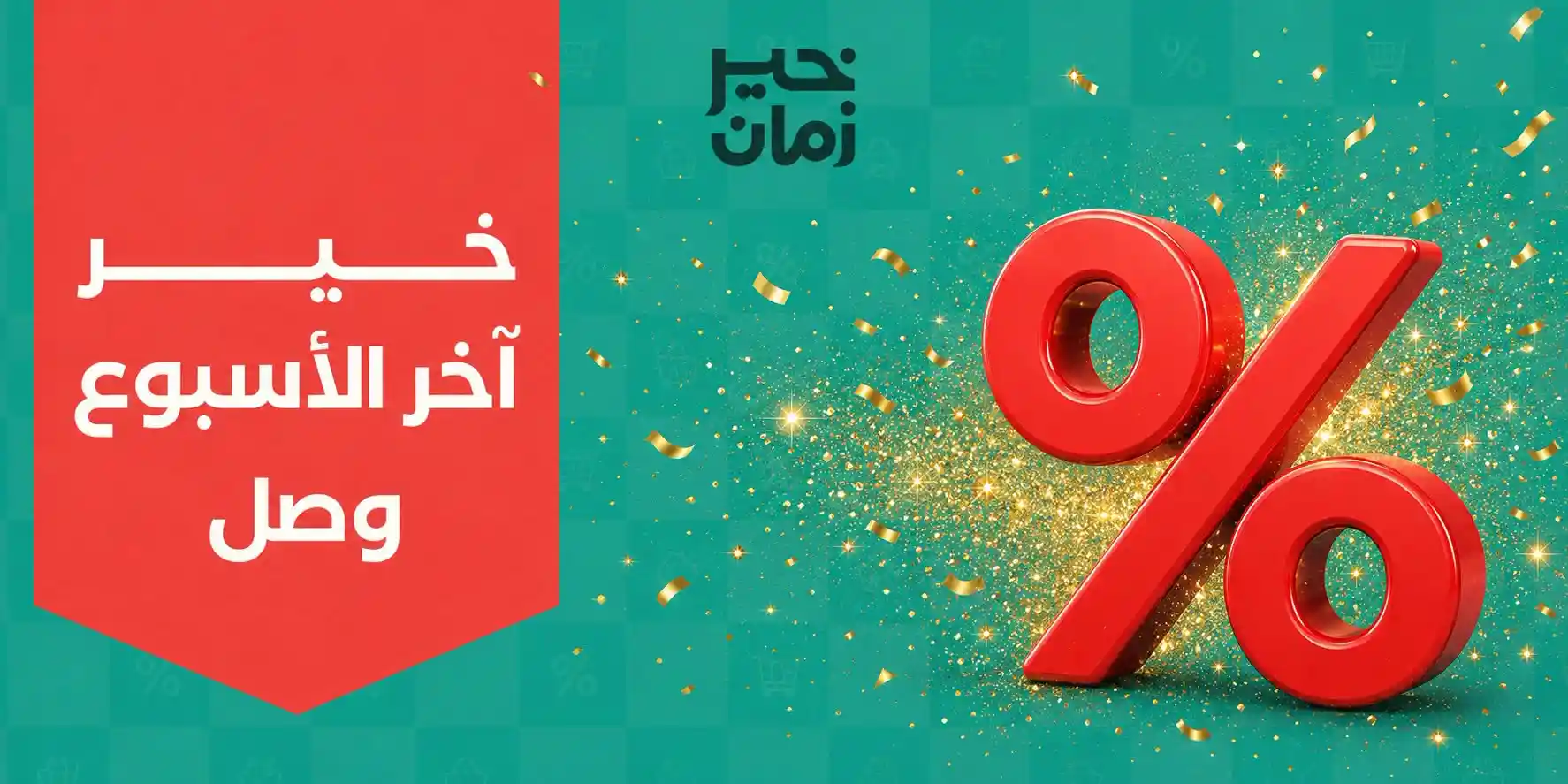 عروض خير زمان من 6 اغسطس حتى 8 اغسطس 2026 اخر الاسبوع
