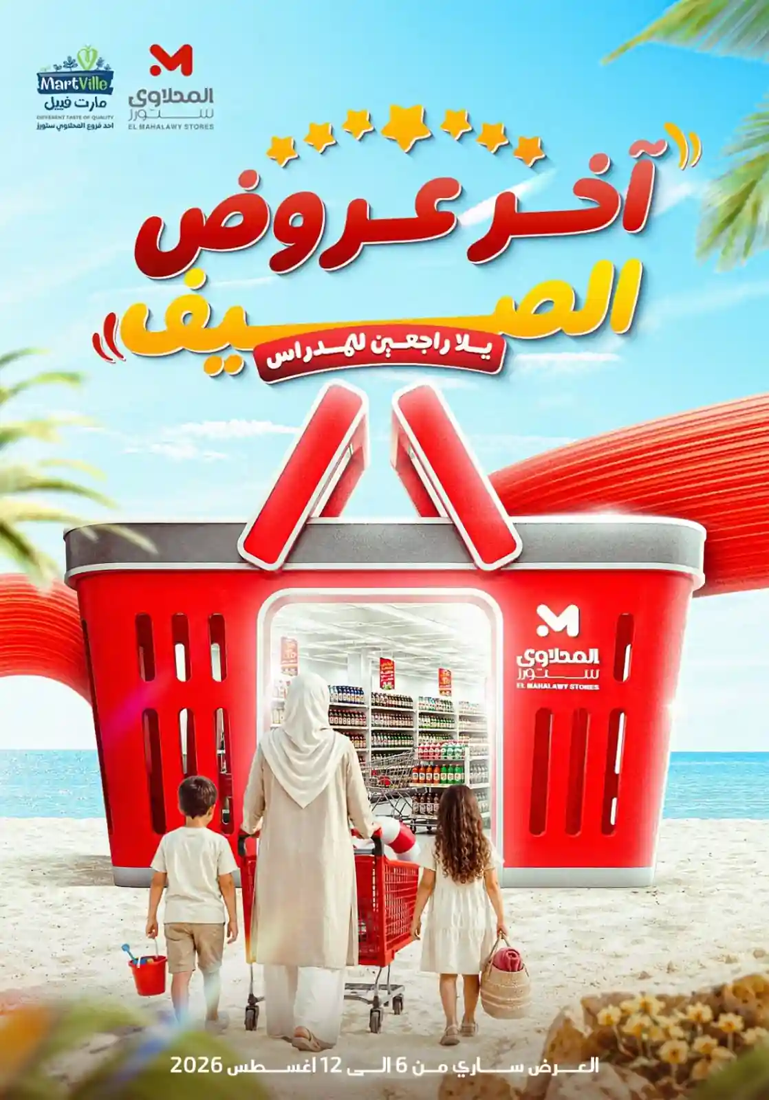 عروض المحلاوى ستورز 6 - 12 اغسطس 2026 اخر عروض الصيف