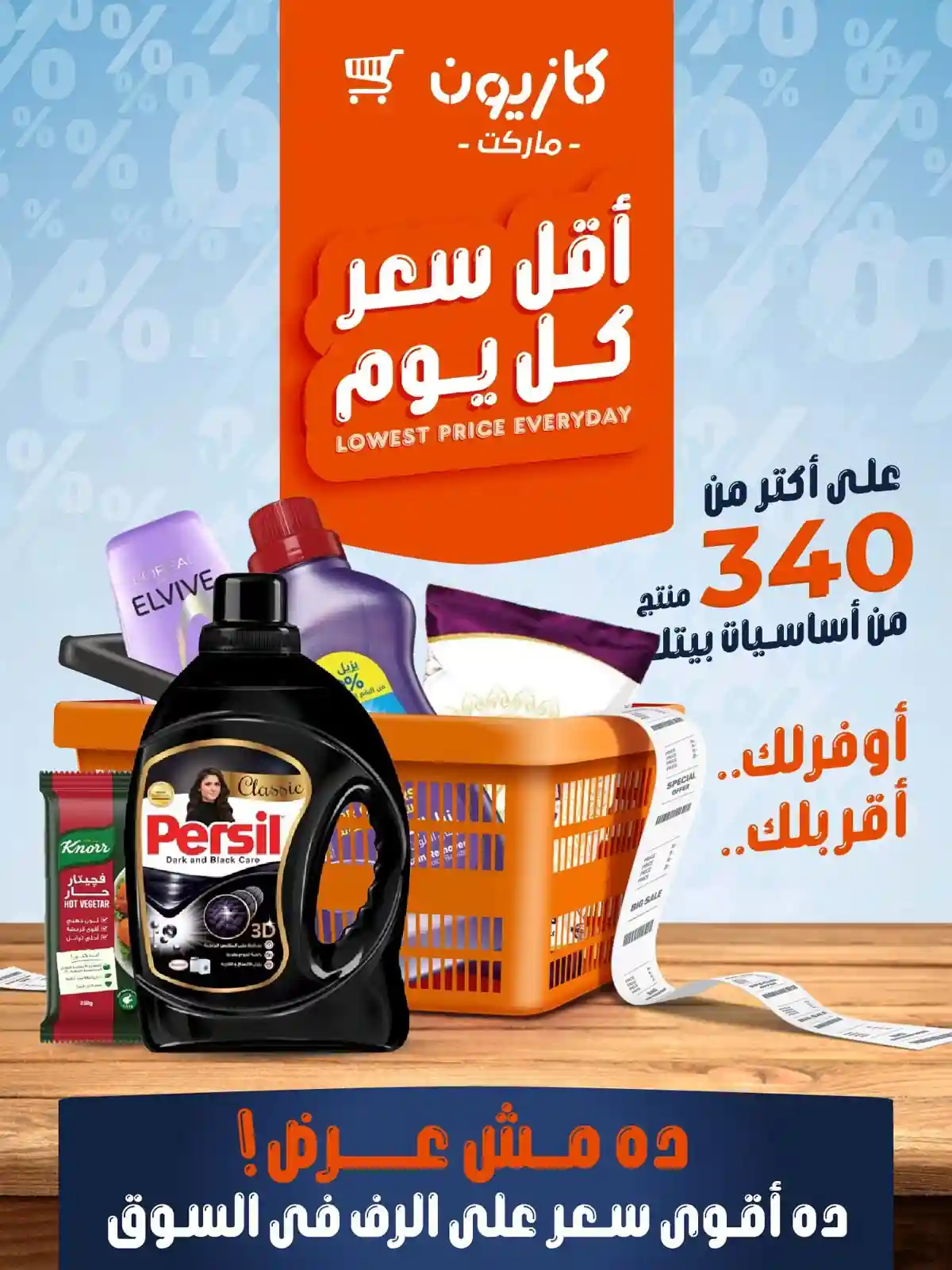عروض كازيون اليوم الجمعة 7 حتى 10 اغسطس 2026 عروض كازيون اليوم الجمعة 7 حتى 10 اغسطس 2026