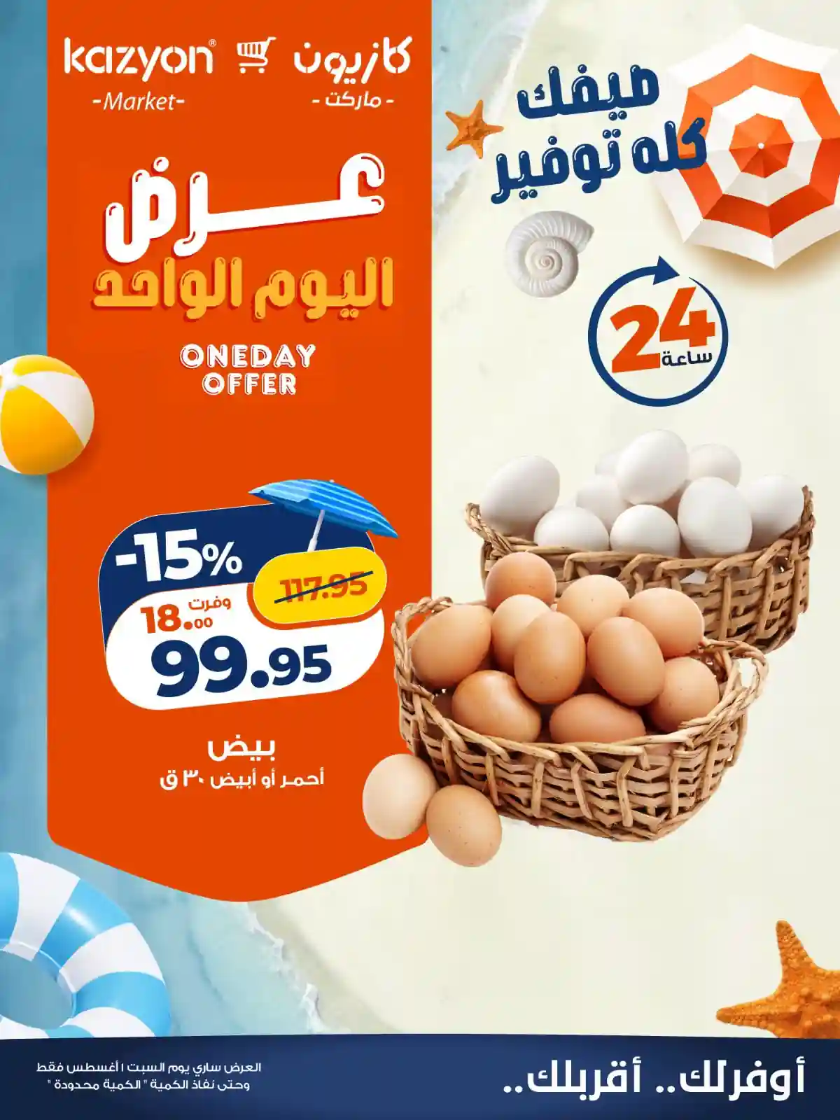عروض كازيون اليوم السبت 1 أغسطس 2026