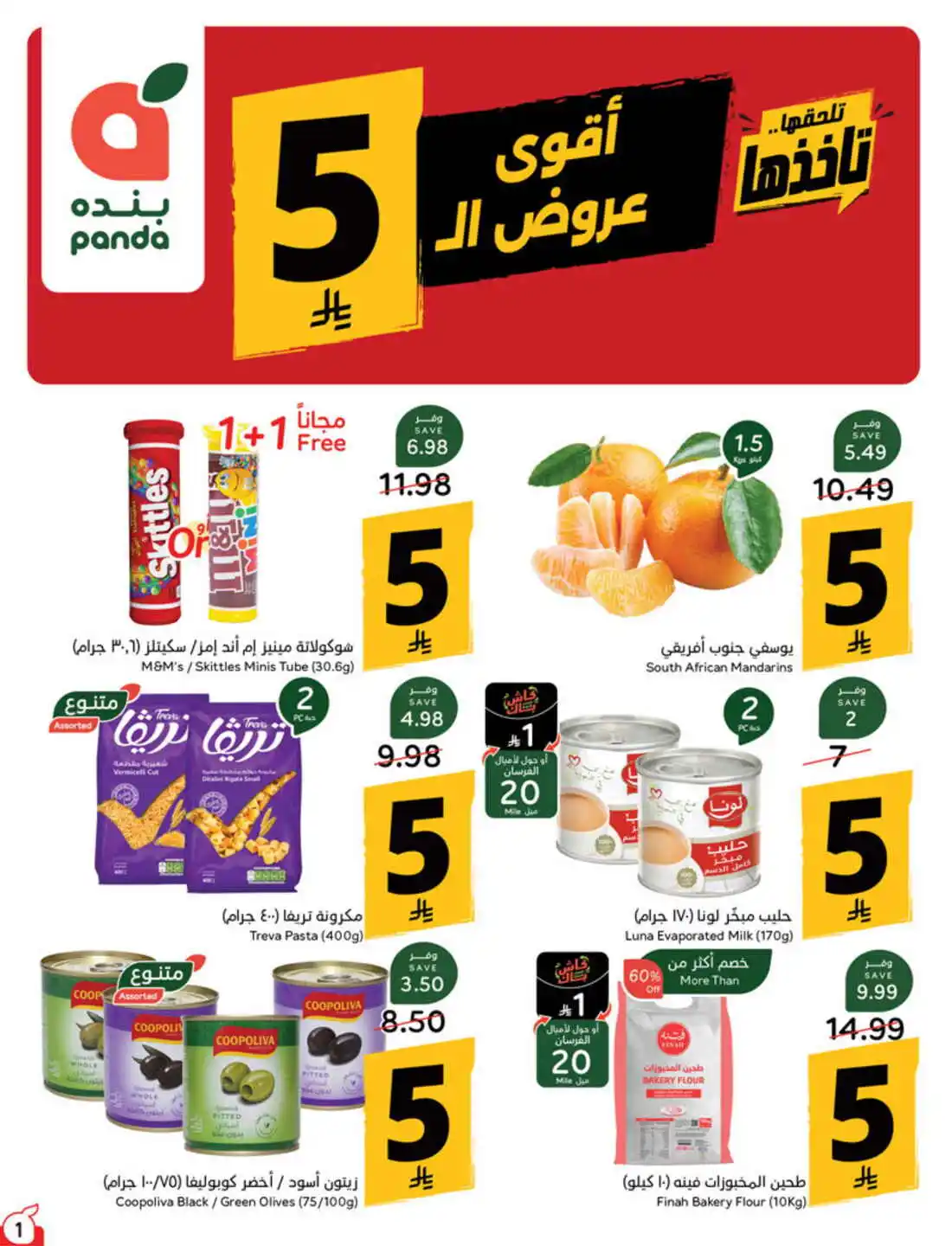 عروض بنده السعودية اليوم 16 - 22 سبتمبر 2026 أقوى عروض 5 ريال عروض بنده السعودية اليوم 16 - 22 سبتمبر 2026 أقوى عروض 5 ريال