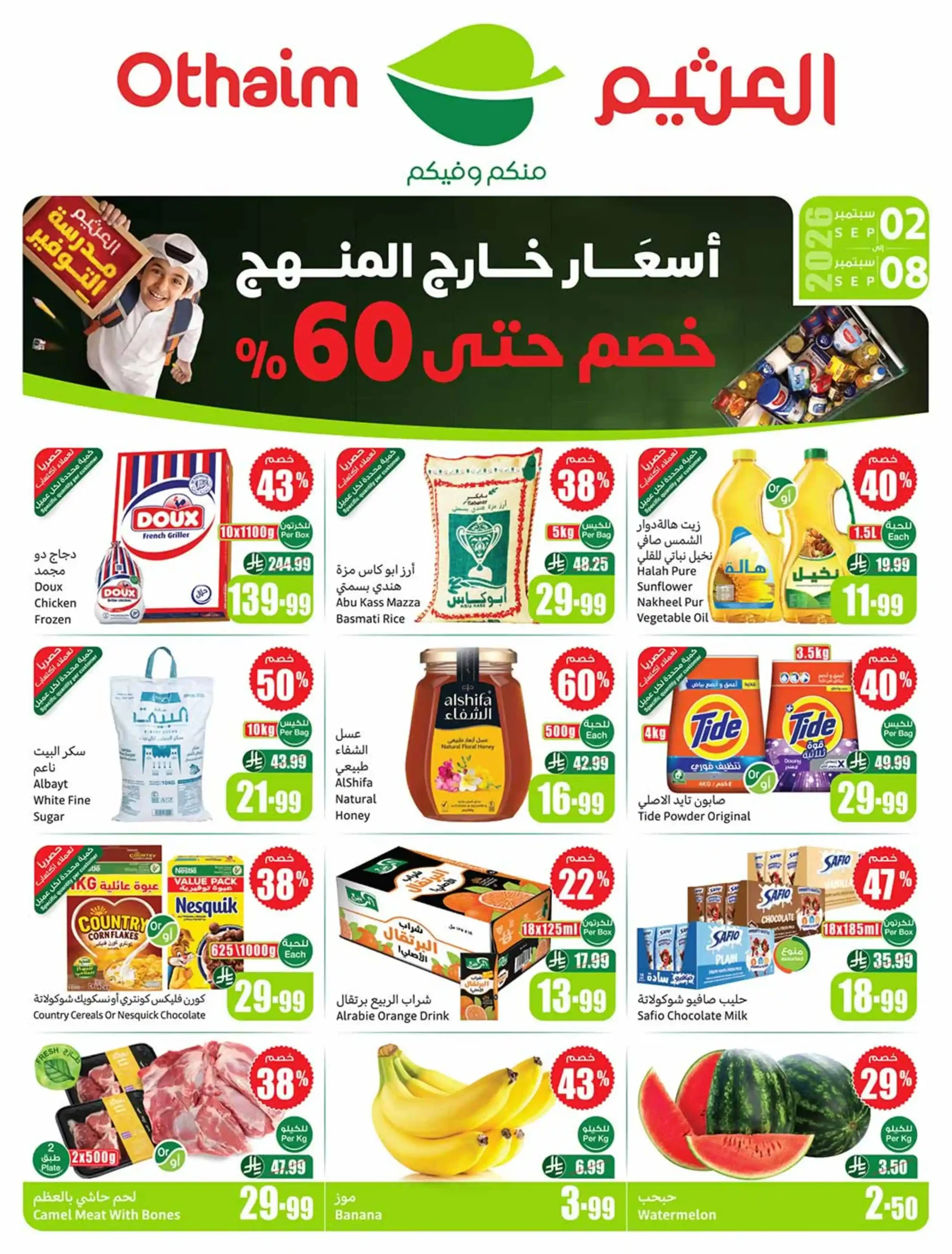 عروض العثيم السعودية اليوم 2 حتى 8 سبتمبر 2026