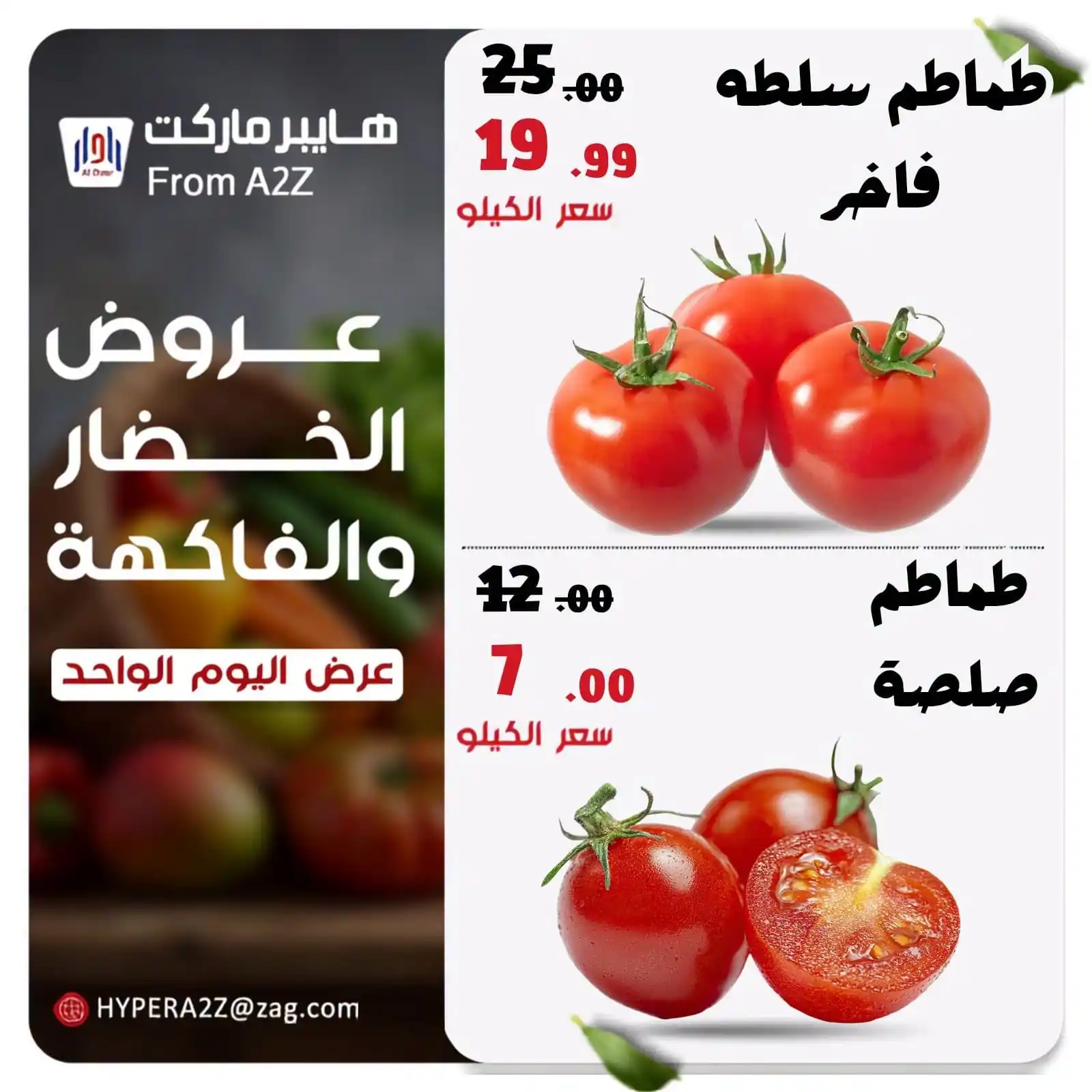 عروض هايبر ايه تو زد A2Z الزقازيق الاربعاء 30 سبتمبر 2026 الخضار و الفاكهة