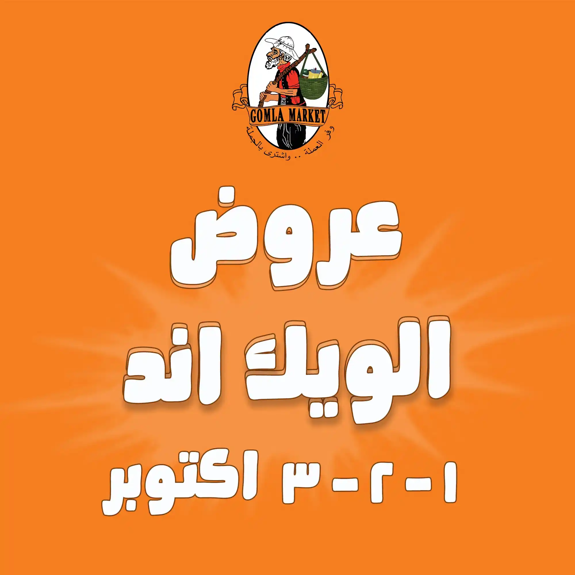 عرزض فتح الله جملة 1 حتى 3 أكتوبر 2026 الويك اند