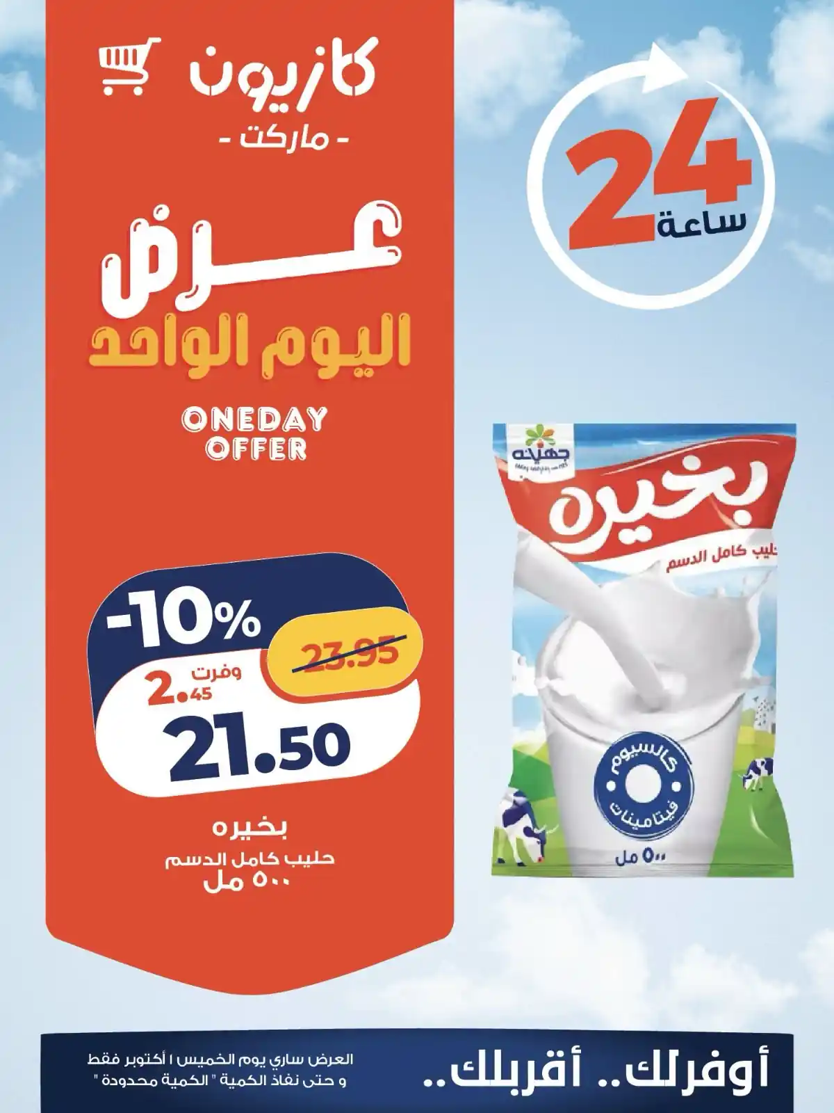 عروض كازيون اليوم الخميس 1 أكتوبر 2026 توفير كبير