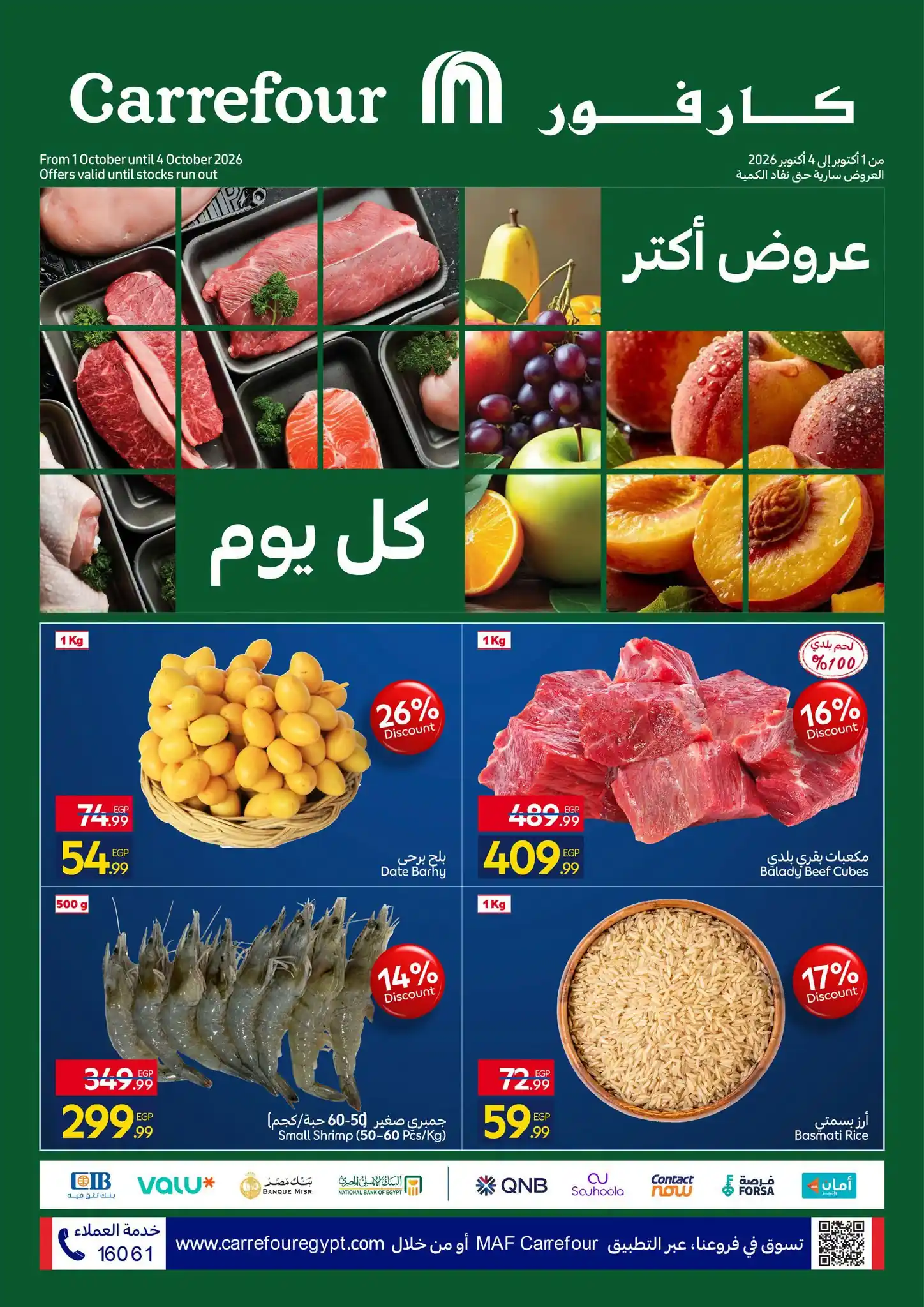 عروض كارفور ١ حتى ٣ أكتوبر ٢٠٢٦ الفريش