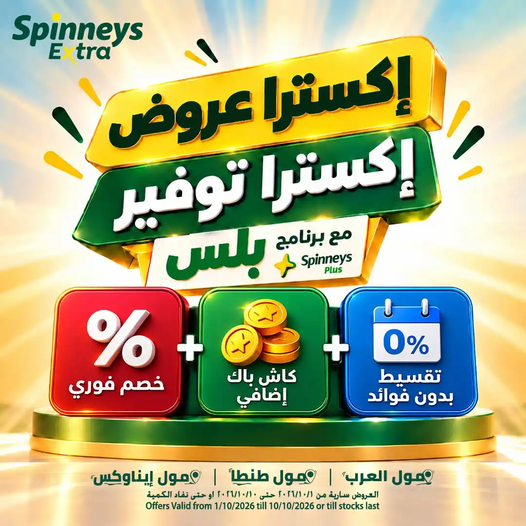 عروض سبينس اليوم 1 حتى 10 أكتوبر 2026 توفير أكسترا