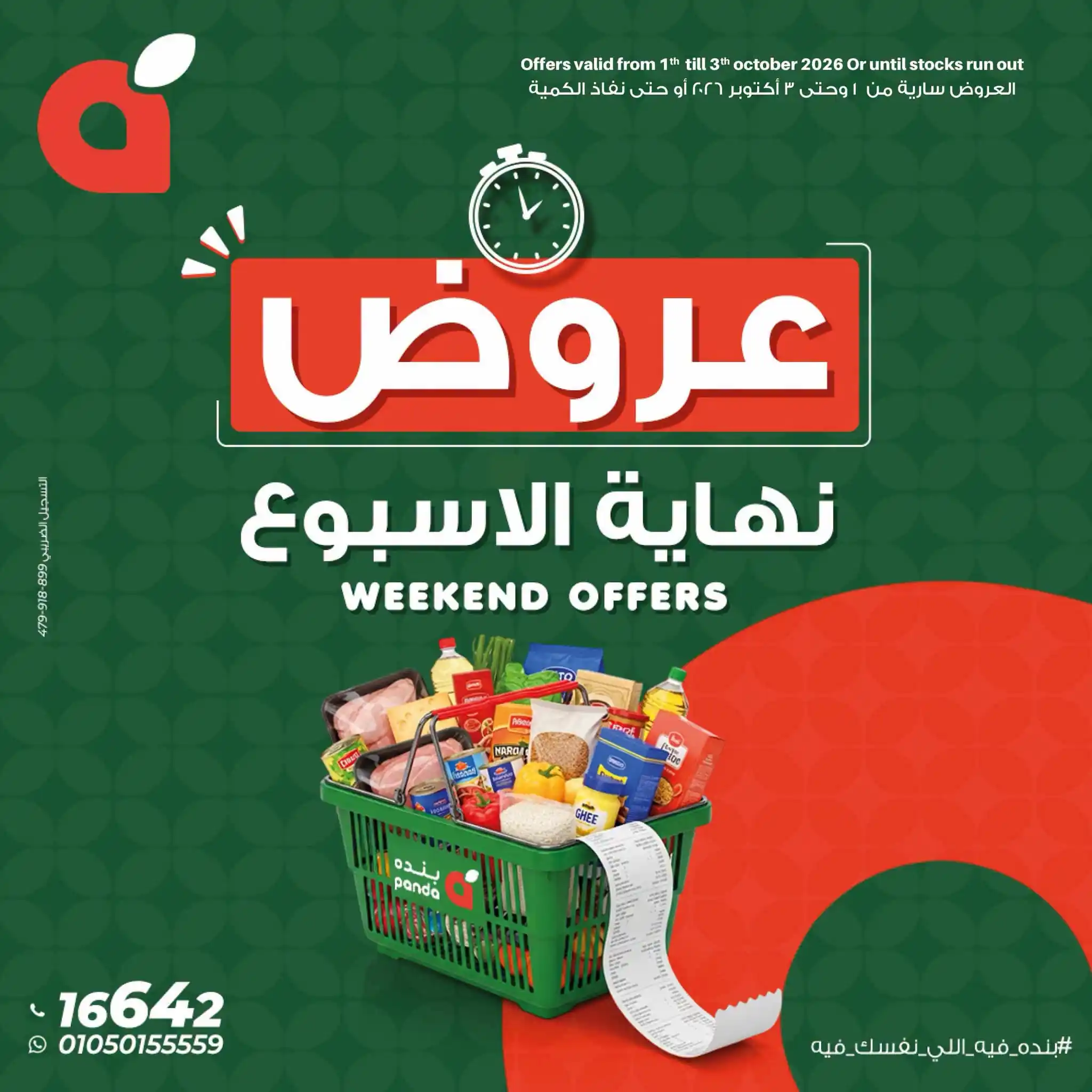 عروض بنده مصر الخميس 1 حتى 3 أكتوبر 2026 نهاية الأسبوع