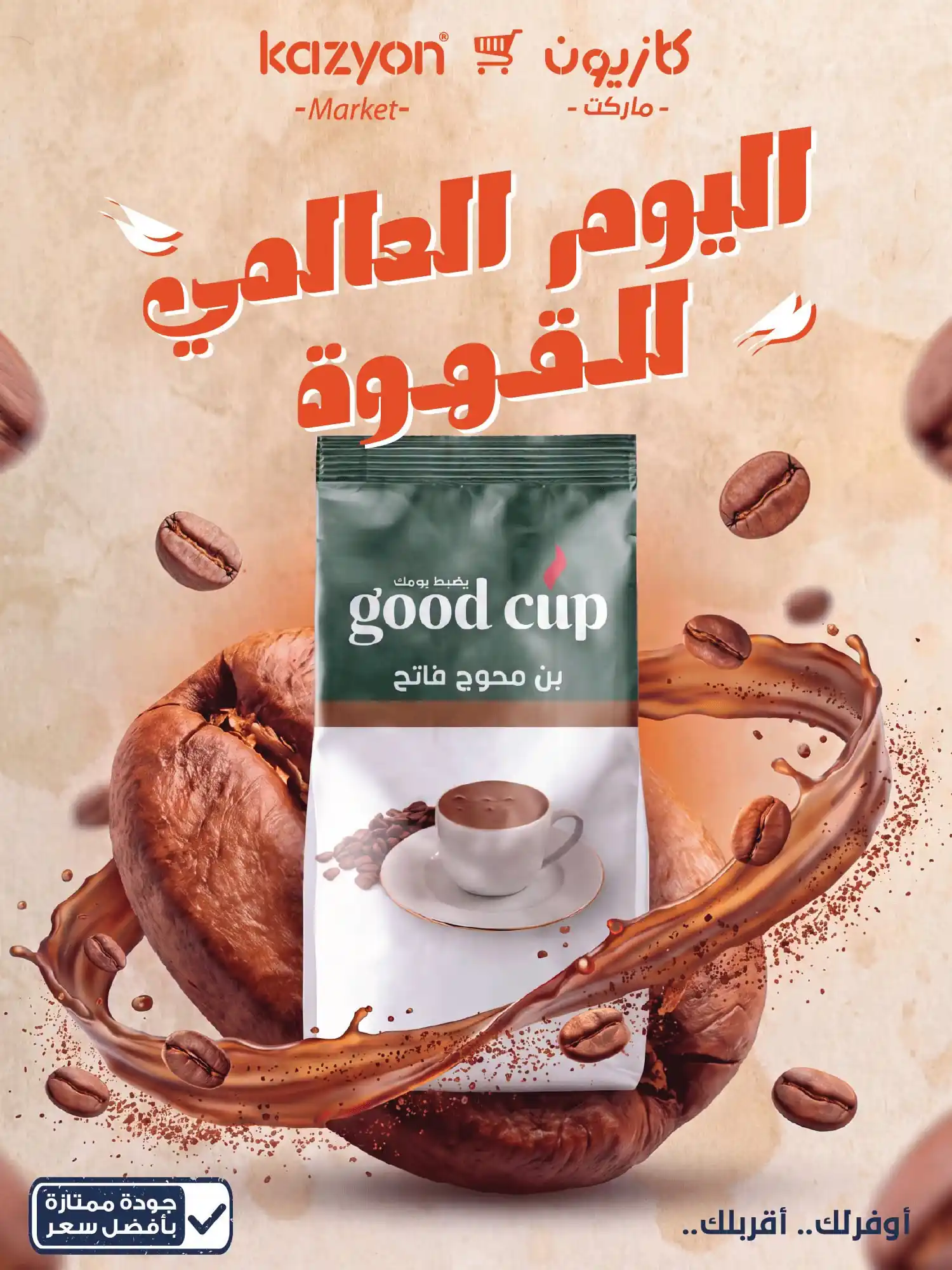 عروض كازيون اليوم العالمى للقهوة 1 أكتوبر 2026